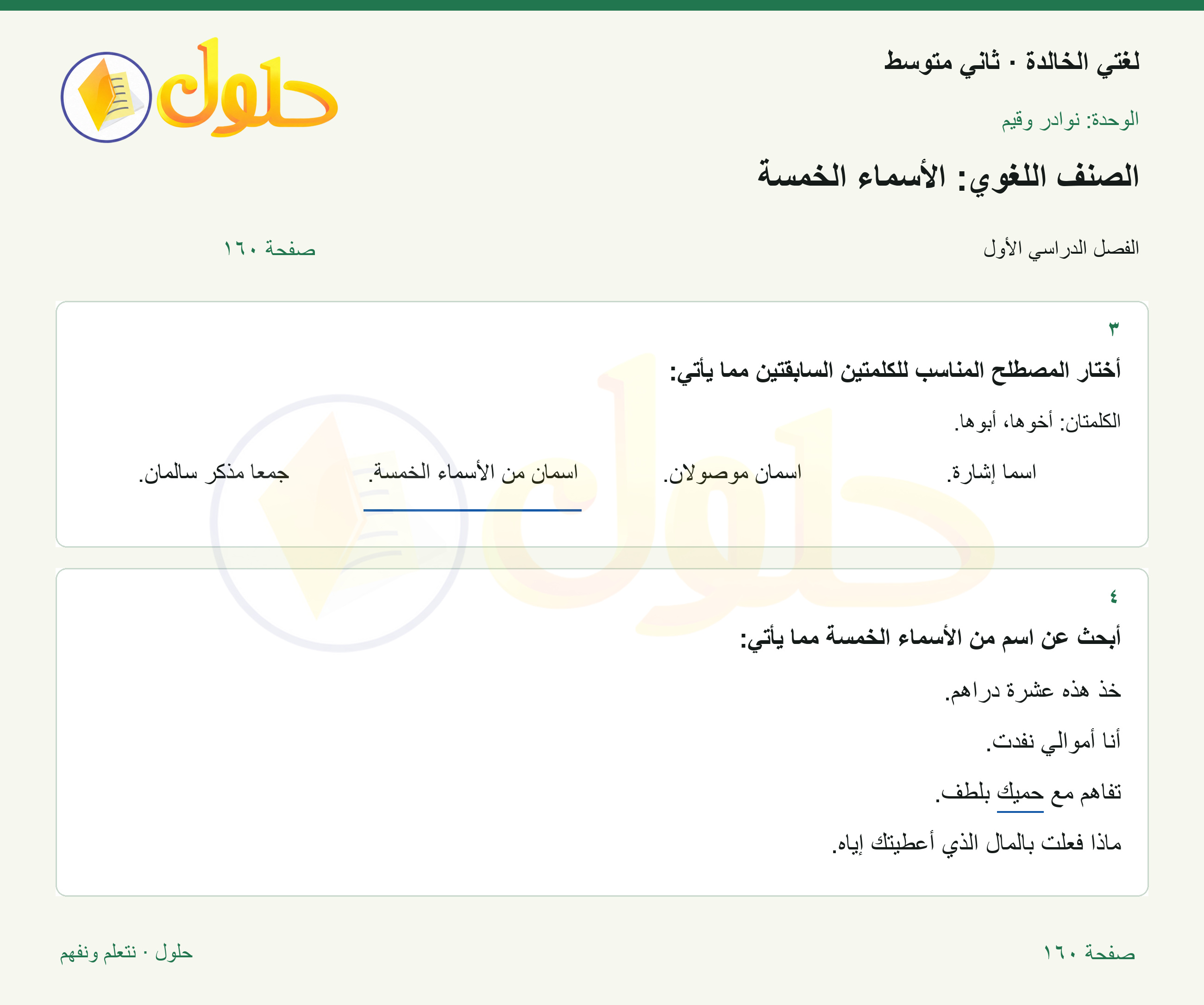 حل لغتي الخالدة للصف الثاني المتوسط صفحة 160