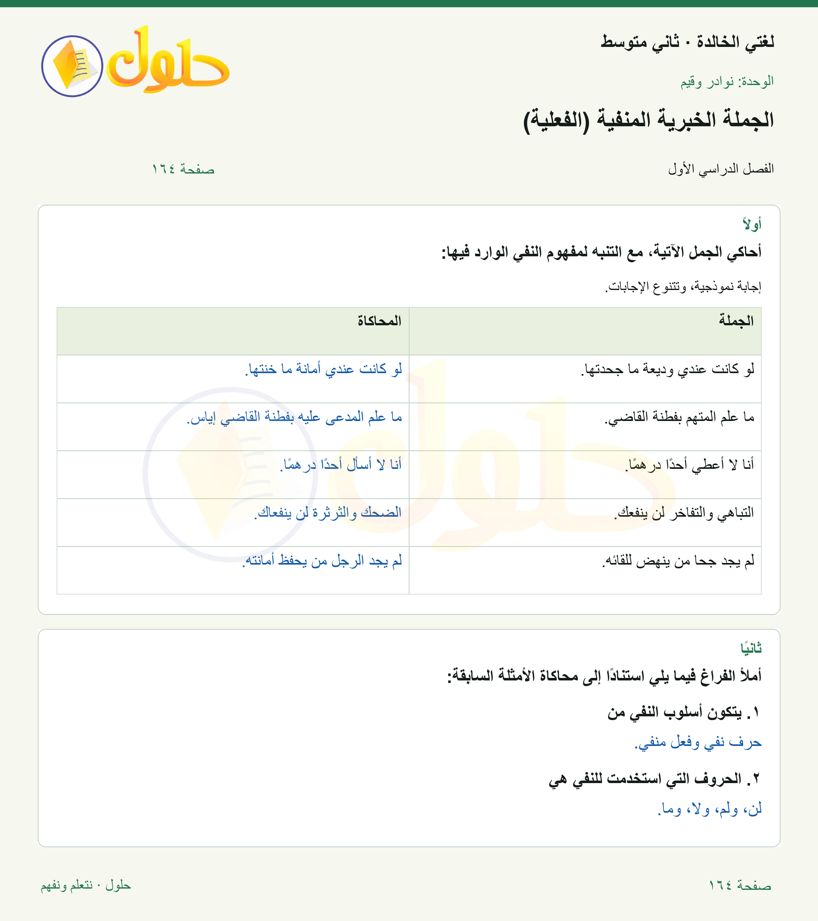حل لغتي الخالدة للصف الثاني المتوسط صفحة 164