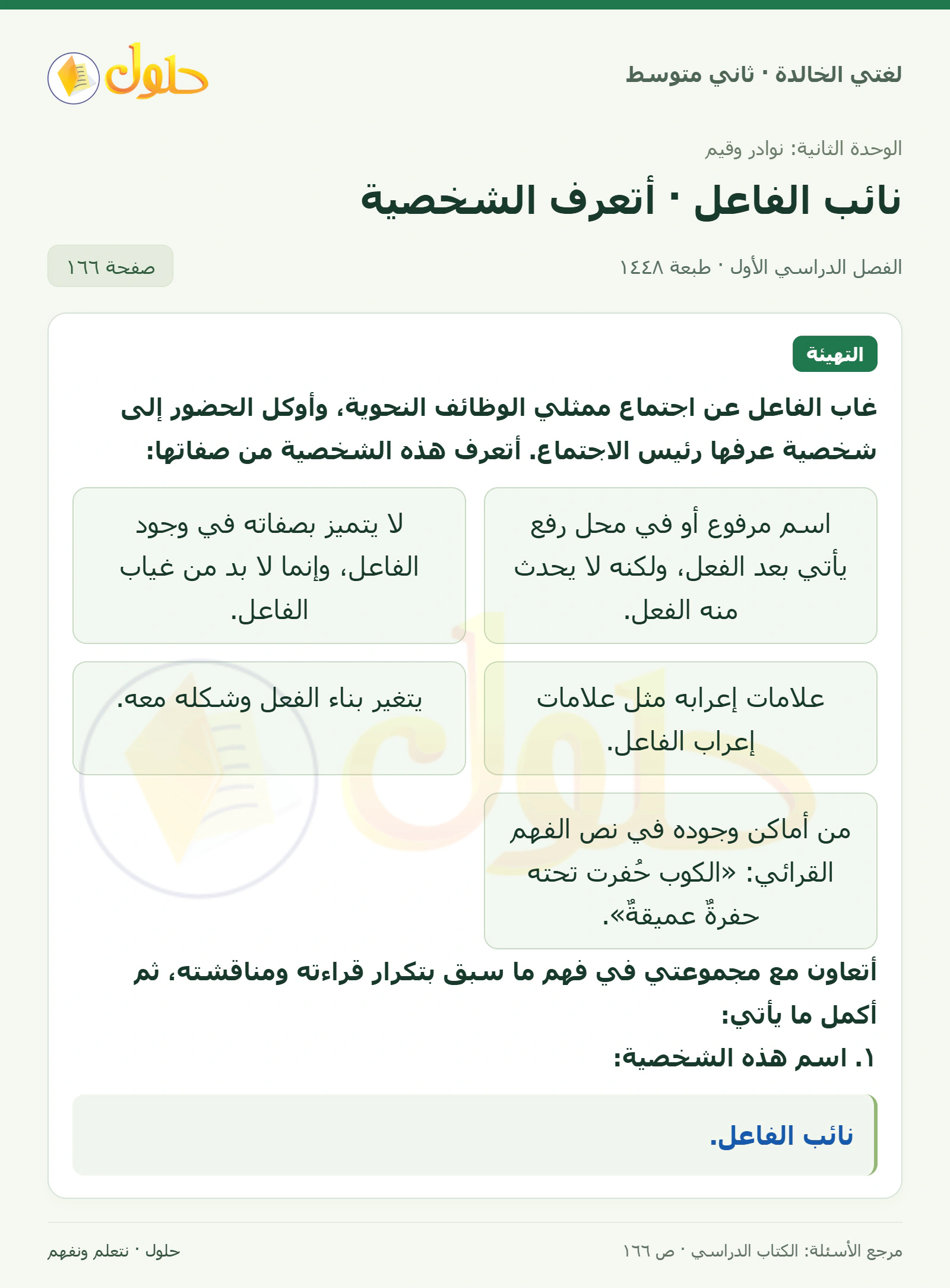 حل لغتي الخالدة للصف الثاني المتوسط صفحة 166