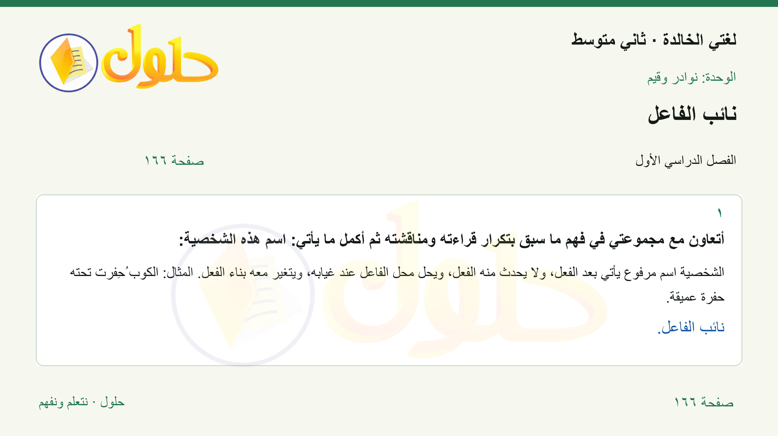 حل لغتي الخالدة للصف الثاني المتوسط صفحة 166