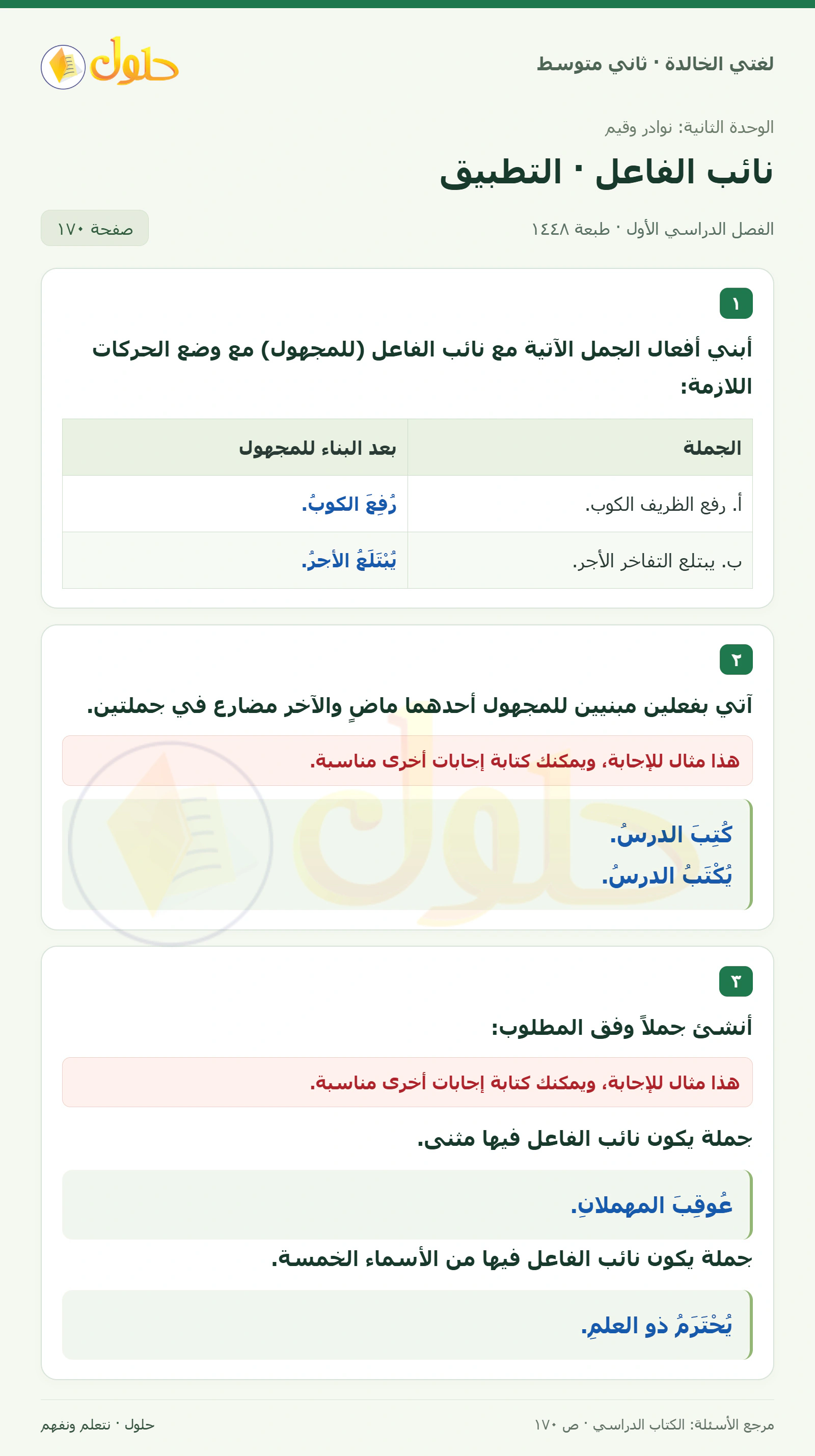 حل لغتي الخالدة للصف الثاني المتوسط صفحة 170