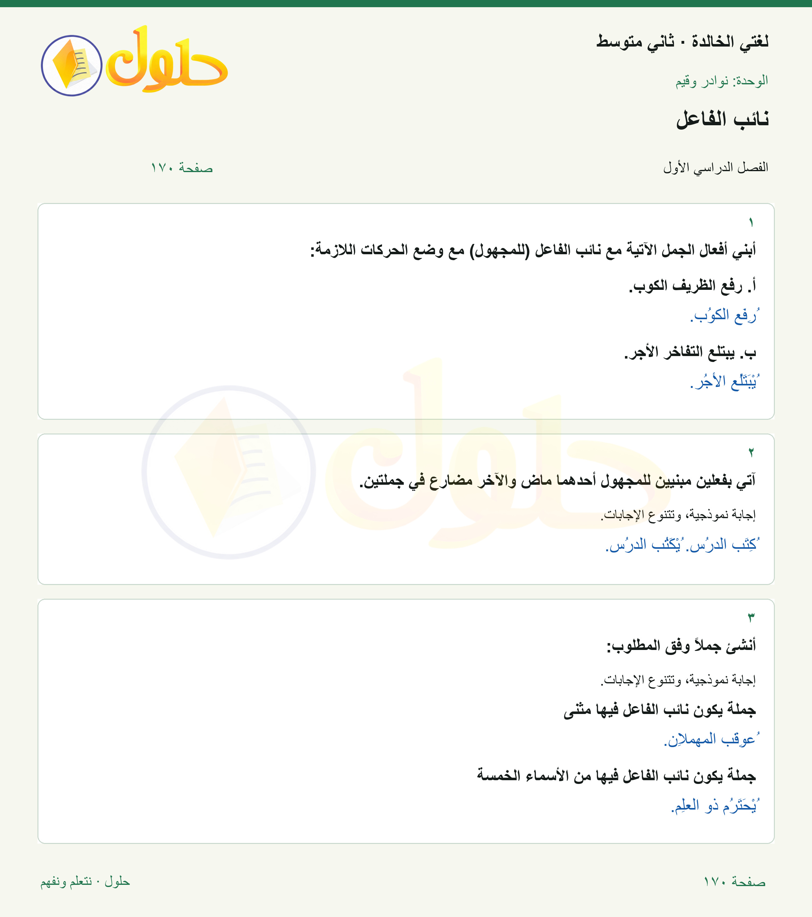 حل لغتي الخالدة للصف الثاني المتوسط صفحة 170