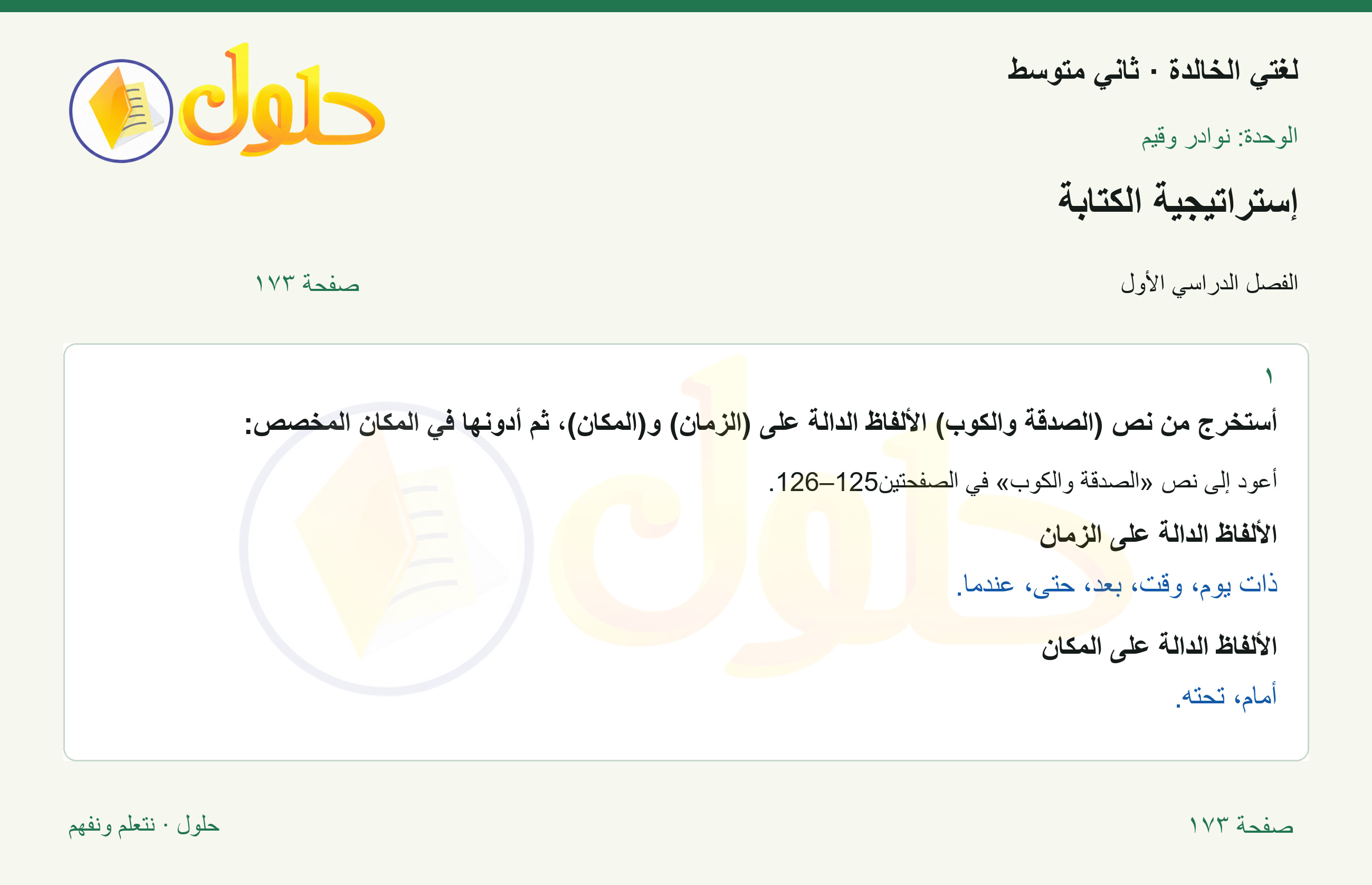 حل لغتي الخالدة للصف الثاني المتوسط صفحة 173
