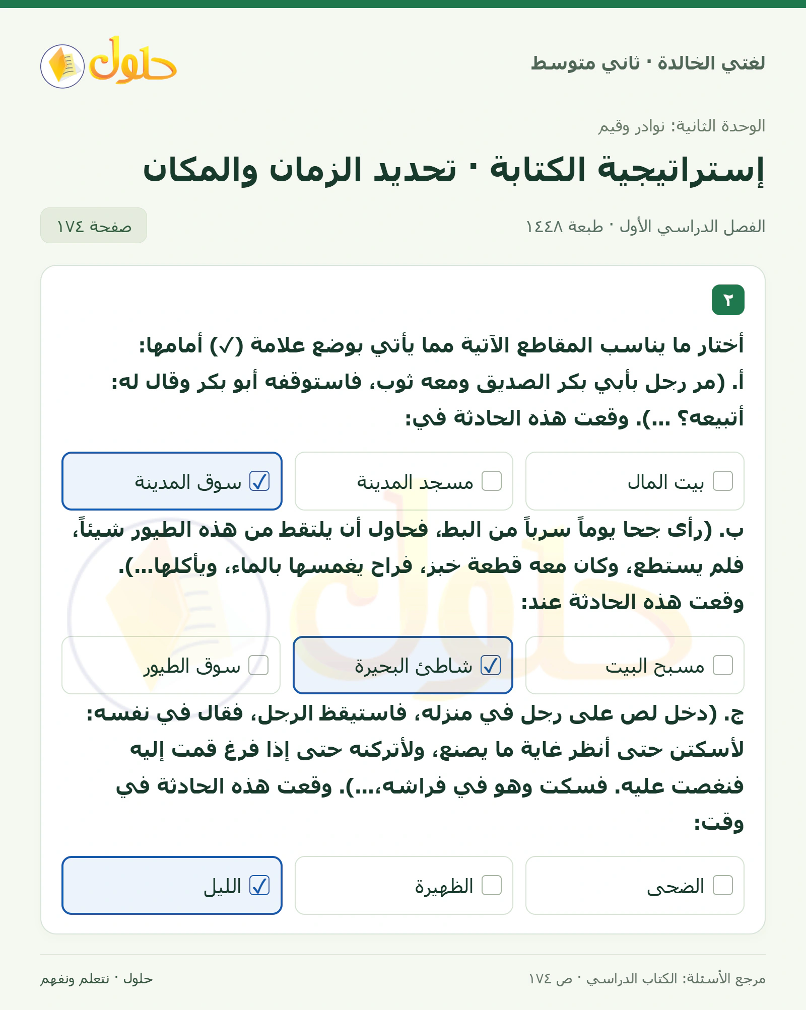 حل لغتي الخالدة للصف الثاني المتوسط صفحة 174