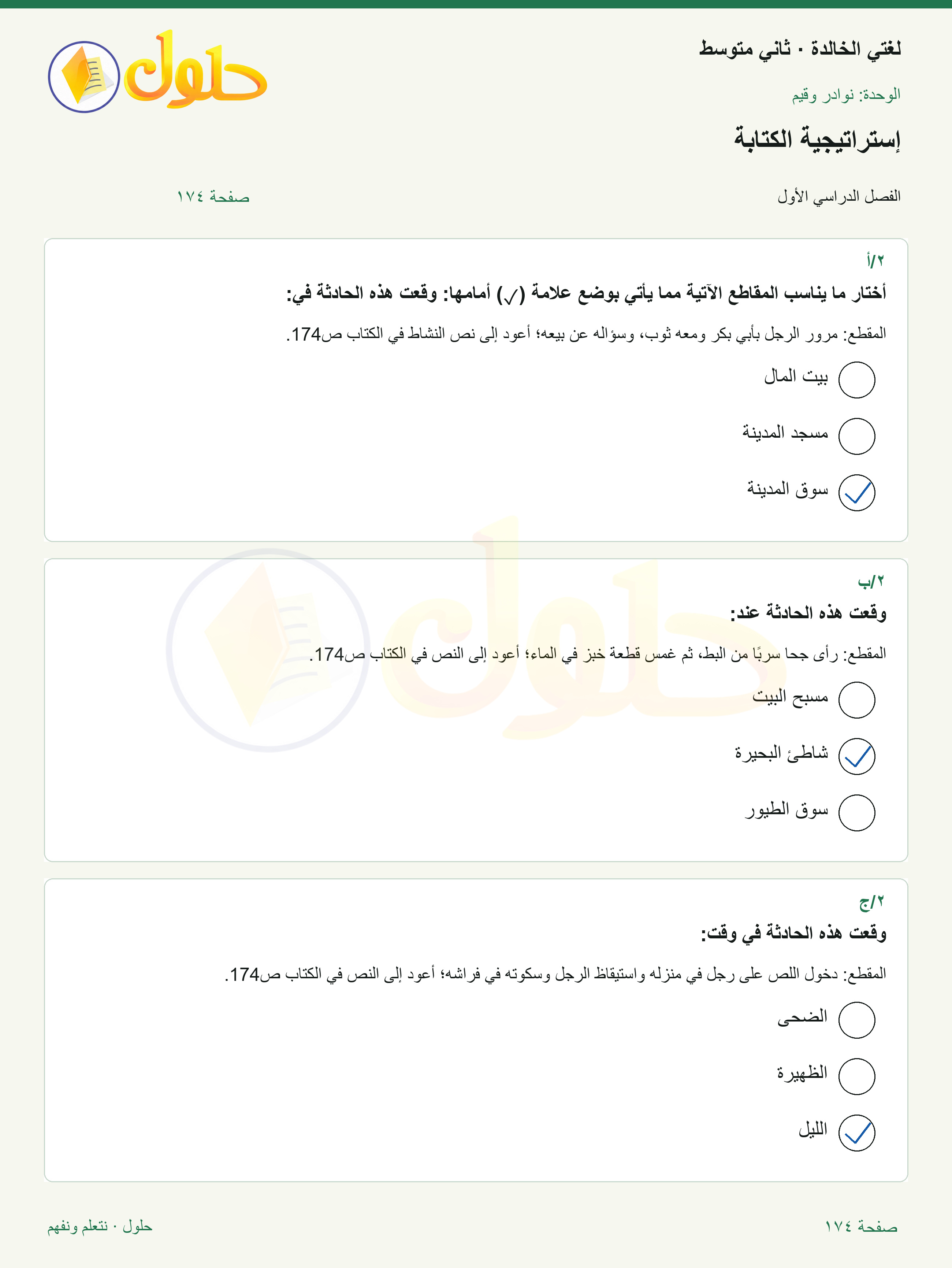 حل لغتي الخالدة للصف الثاني المتوسط صفحة 174