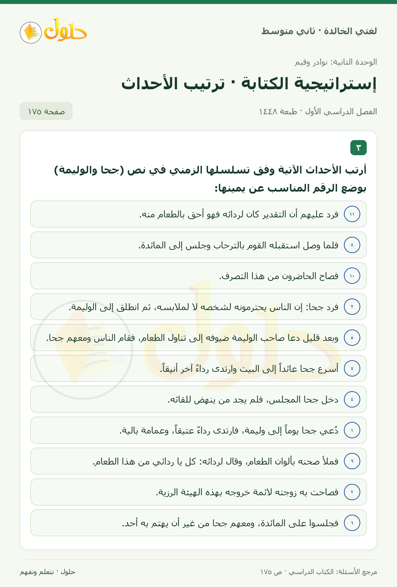 حل لغتي الخالدة للصف الثاني المتوسط صفحة 175