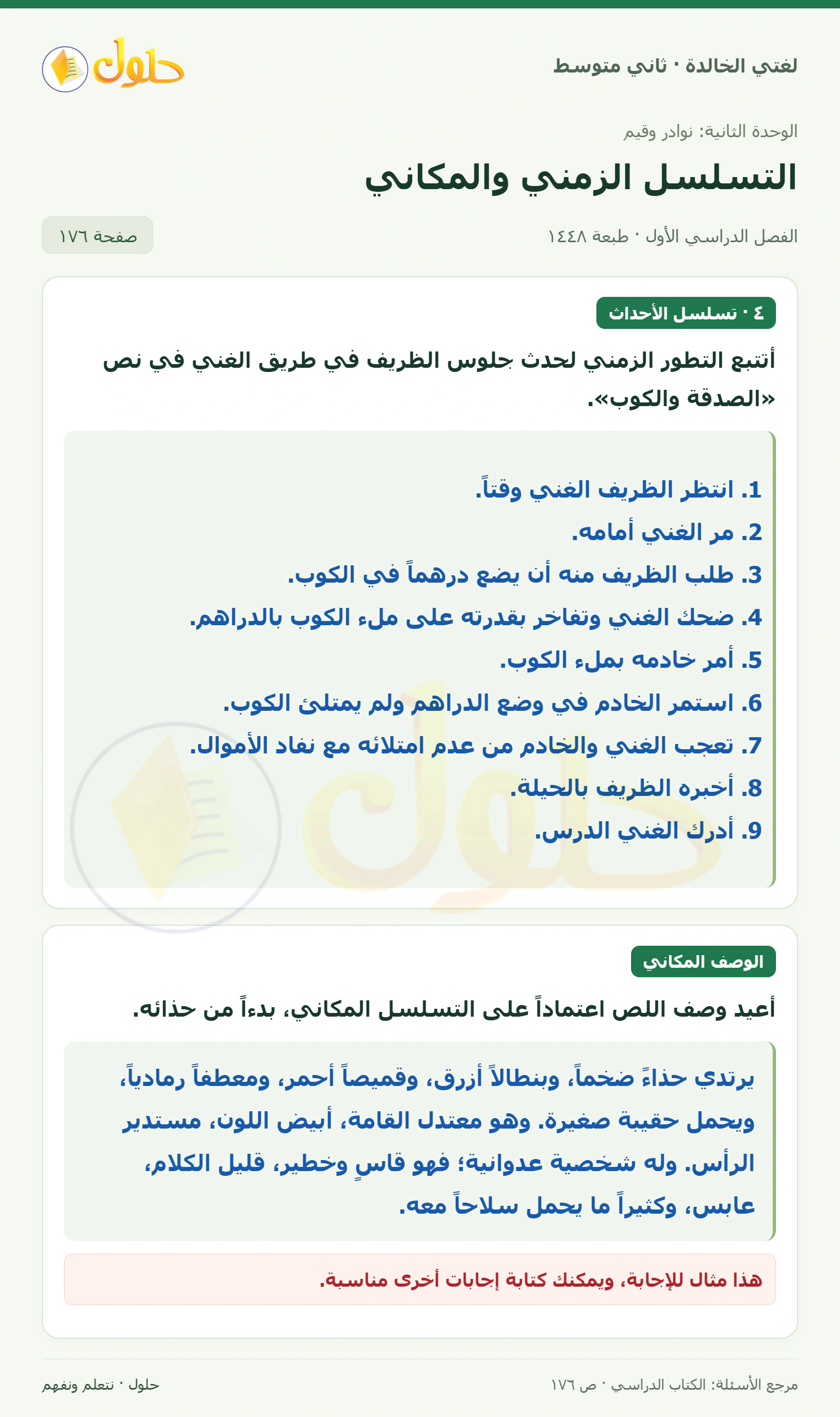 حل لغتي الخالدة للصف الثاني المتوسط صفحة 176