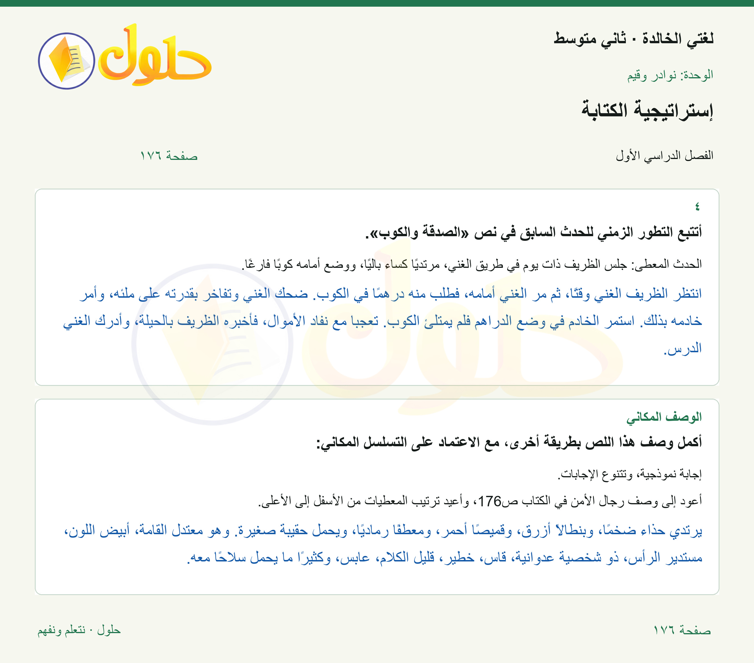 حل لغتي الخالدة للصف الثاني المتوسط صفحة 176
