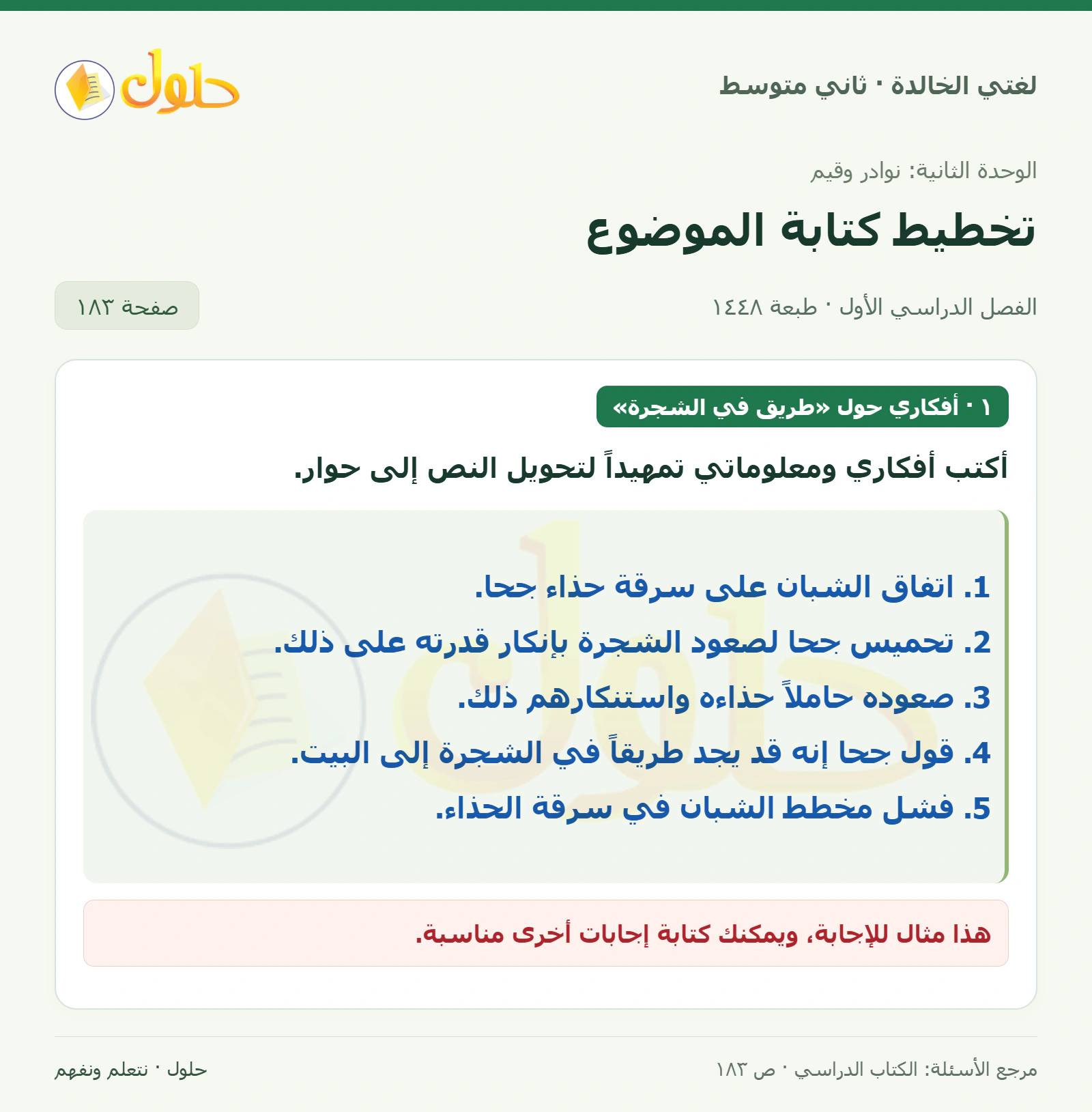حل لغتي الخالدة للصف الثاني المتوسط صفحة 183