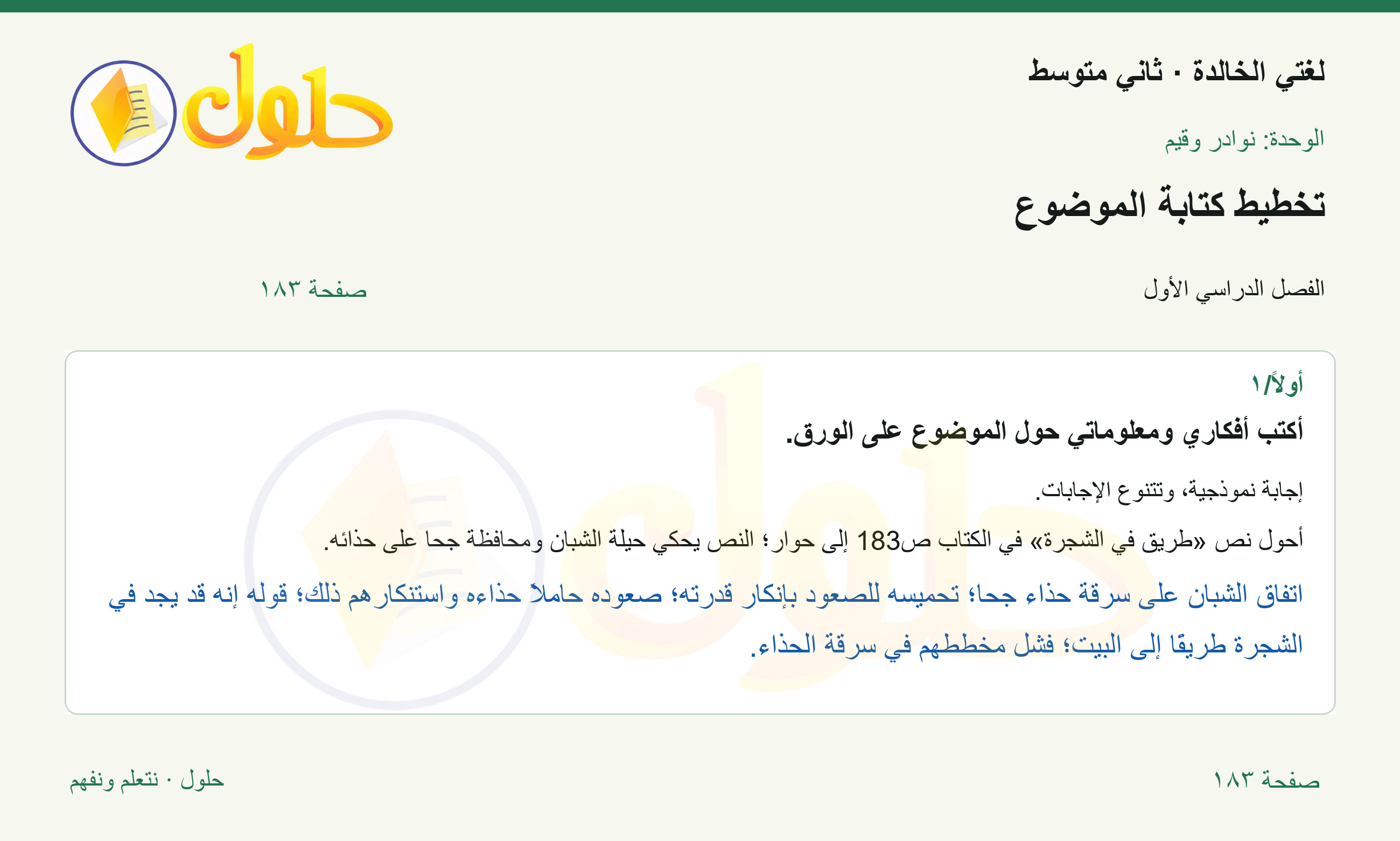 حل لغتي الخالدة للصف الثاني المتوسط صفحة 183