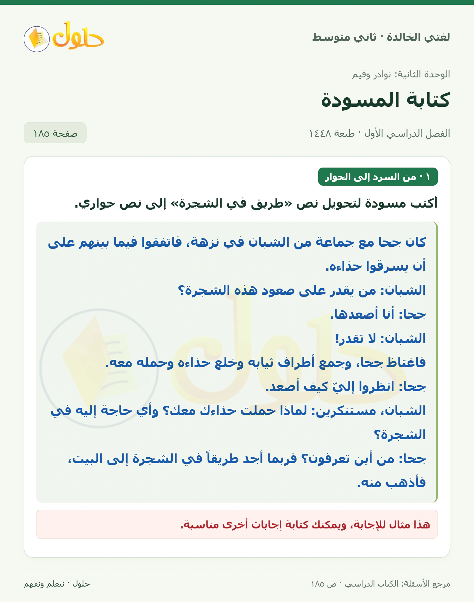 حل لغتي الخالدة للصف الثاني المتوسط صفحة 185
