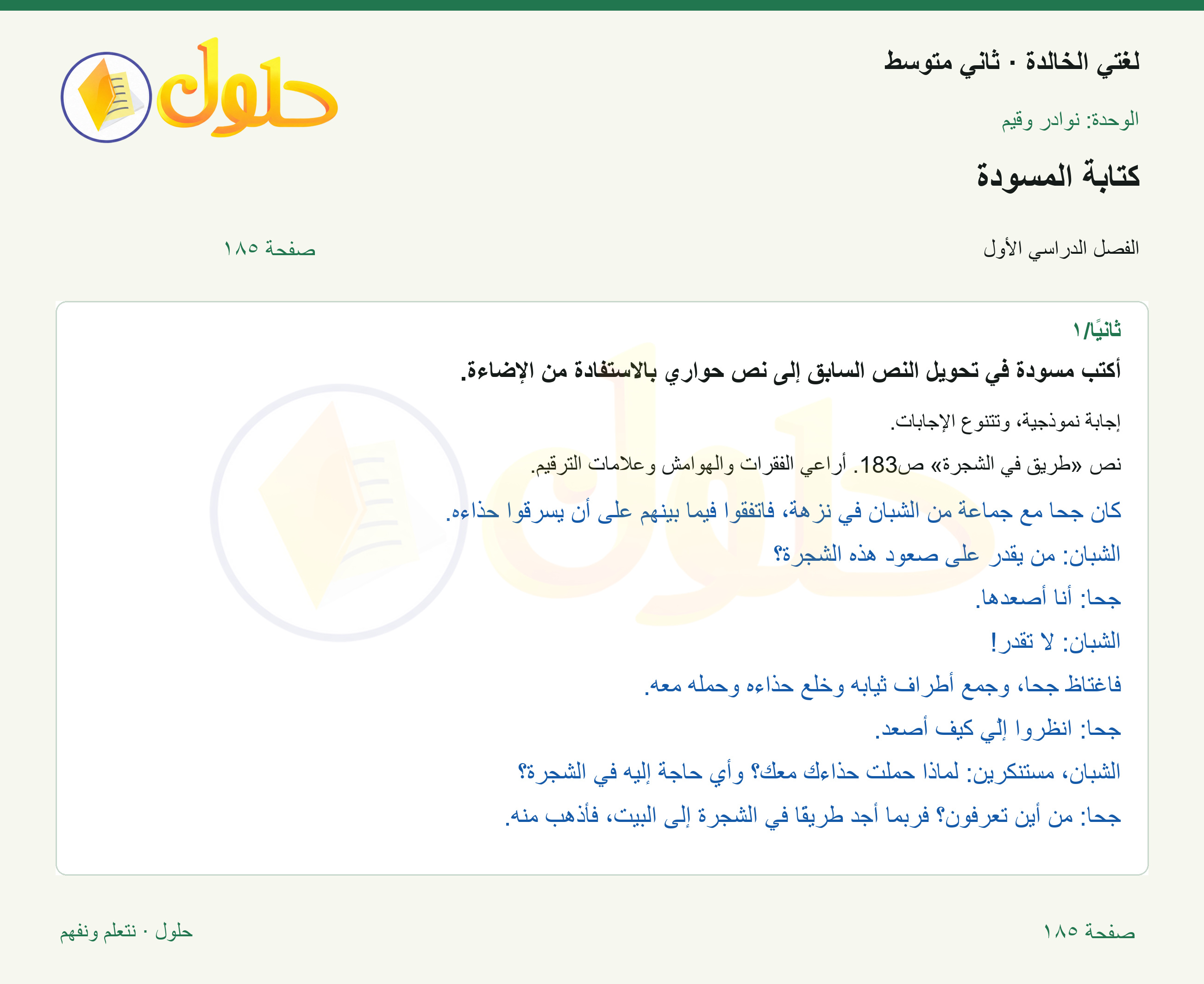 حل لغتي الخالدة للصف الثاني المتوسط صفحة 185