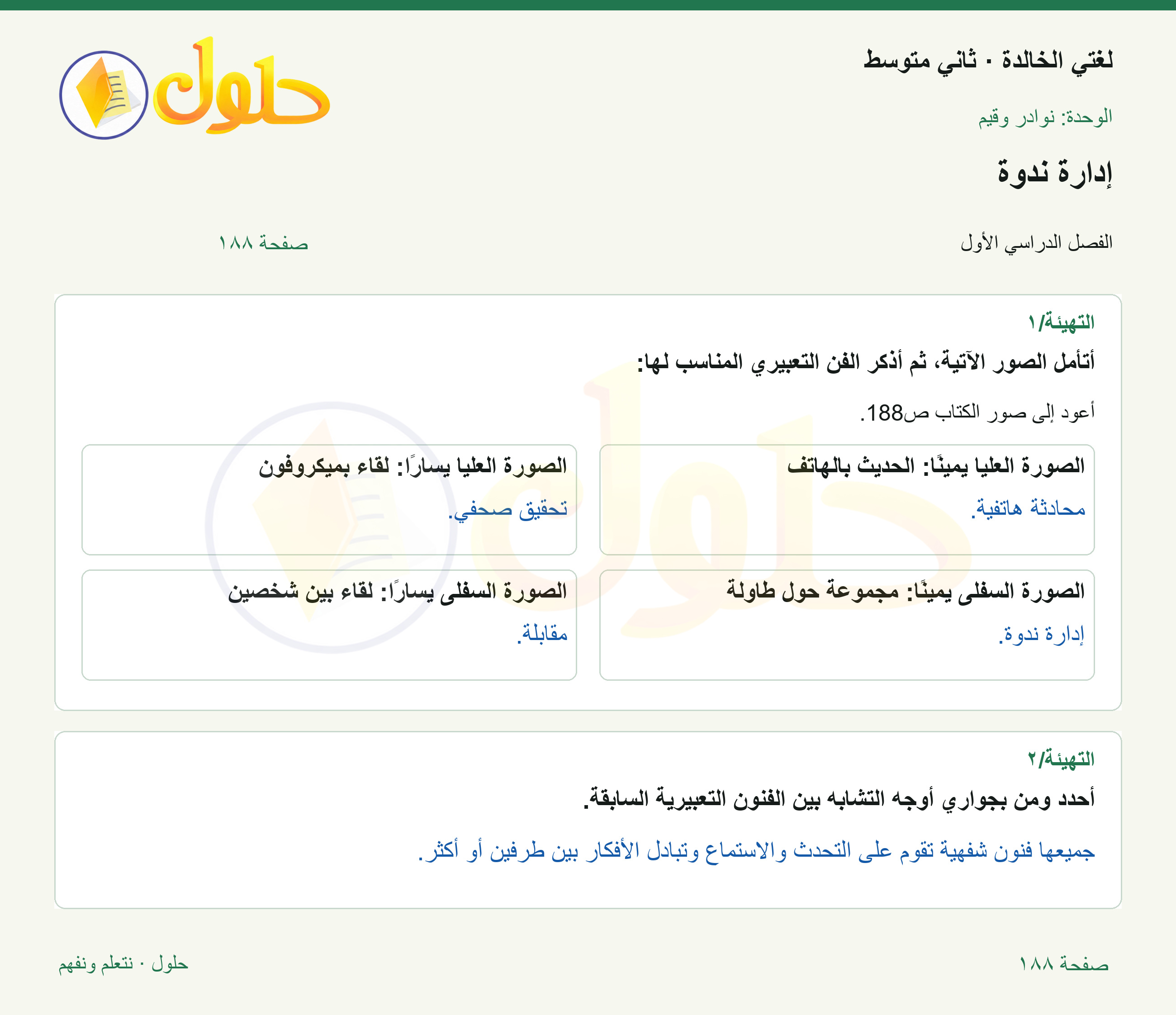 حل لغتي الخالدة للصف الثاني المتوسط صفحة 188