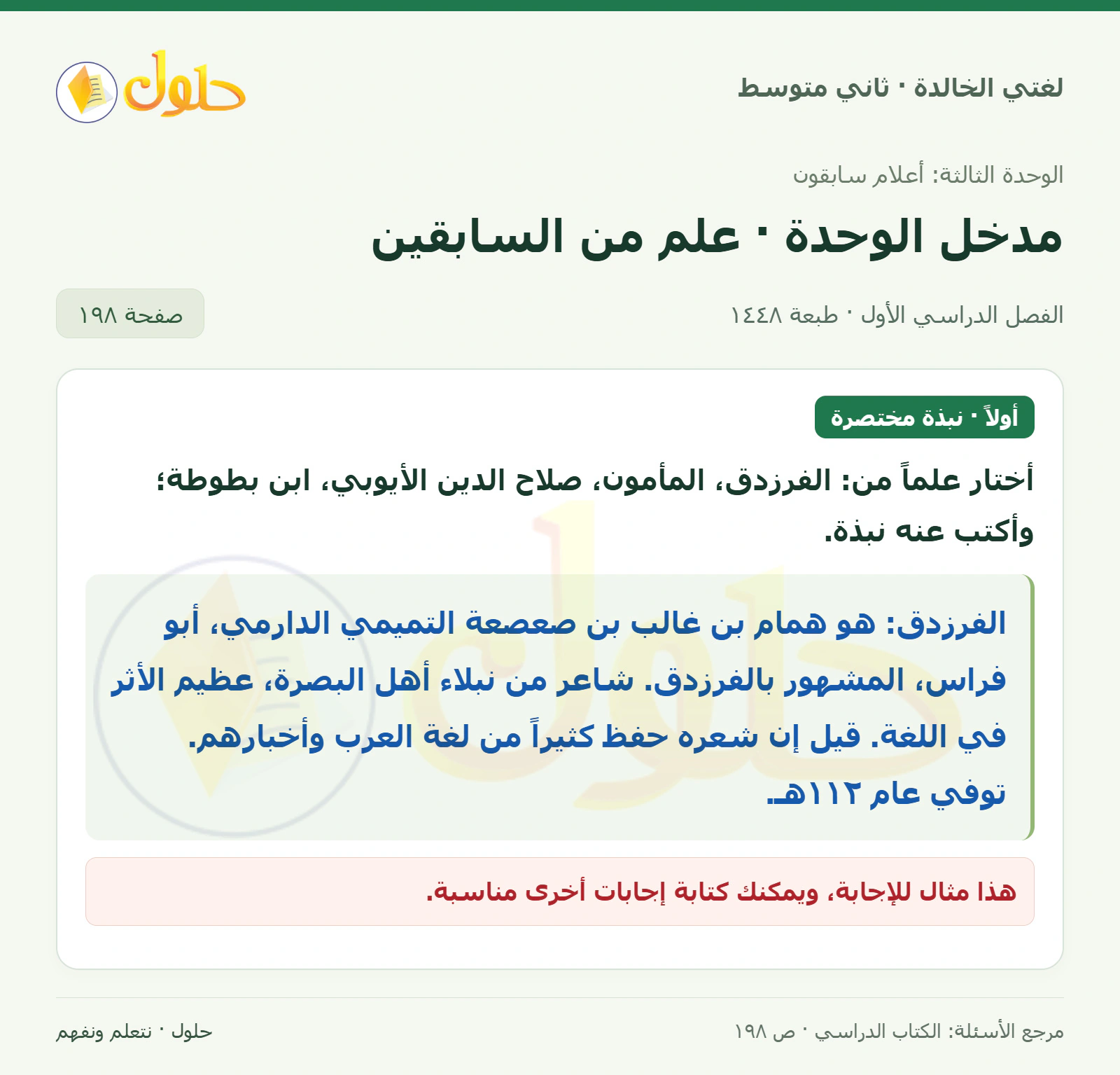 حل لغتي الخالدة للصف الثاني المتوسط صفحة 198