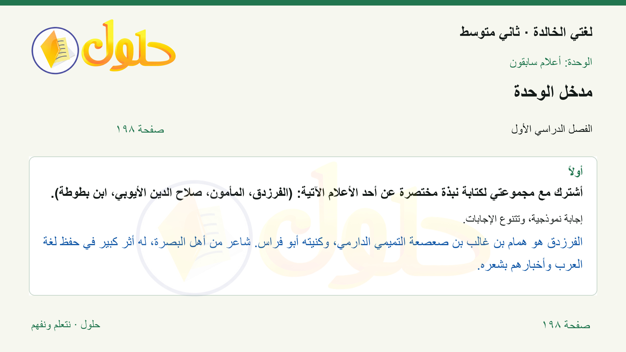 حل لغتي الخالدة للصف الثاني المتوسط صفحة 198