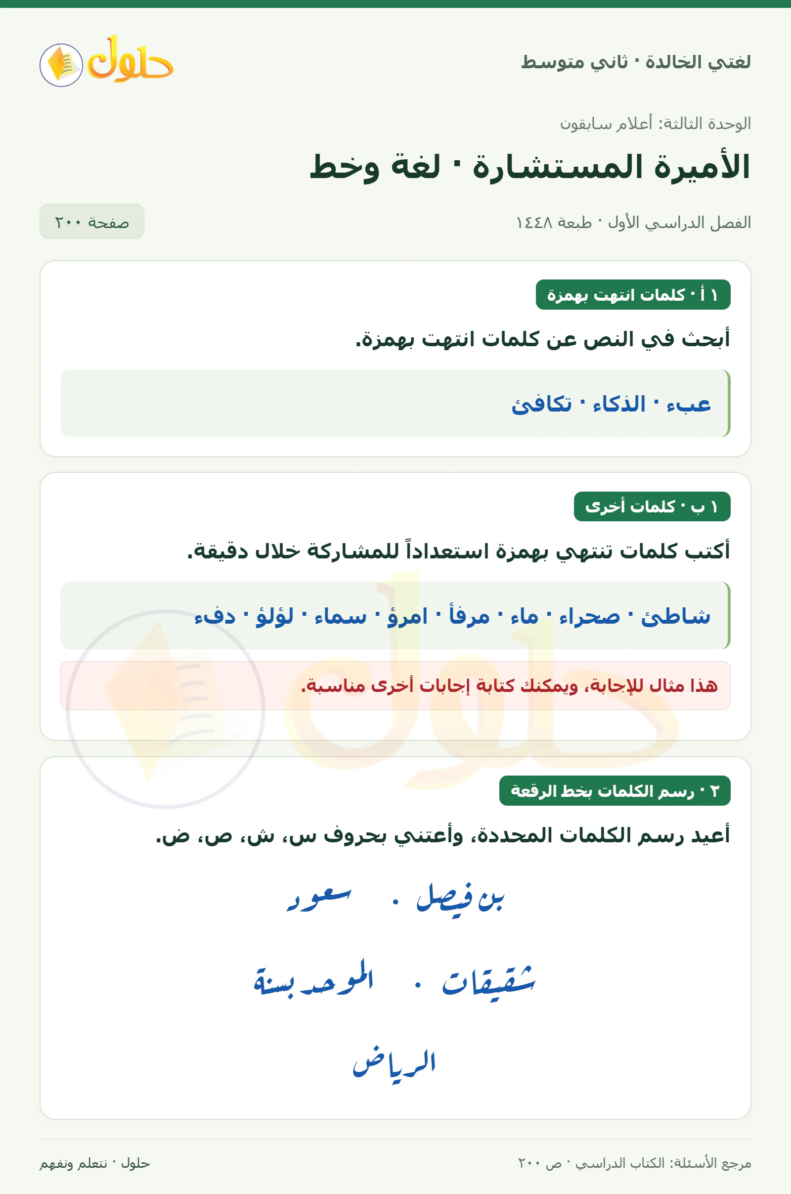 حل لغتي الخالدة للصف الثاني المتوسط صفحة 200