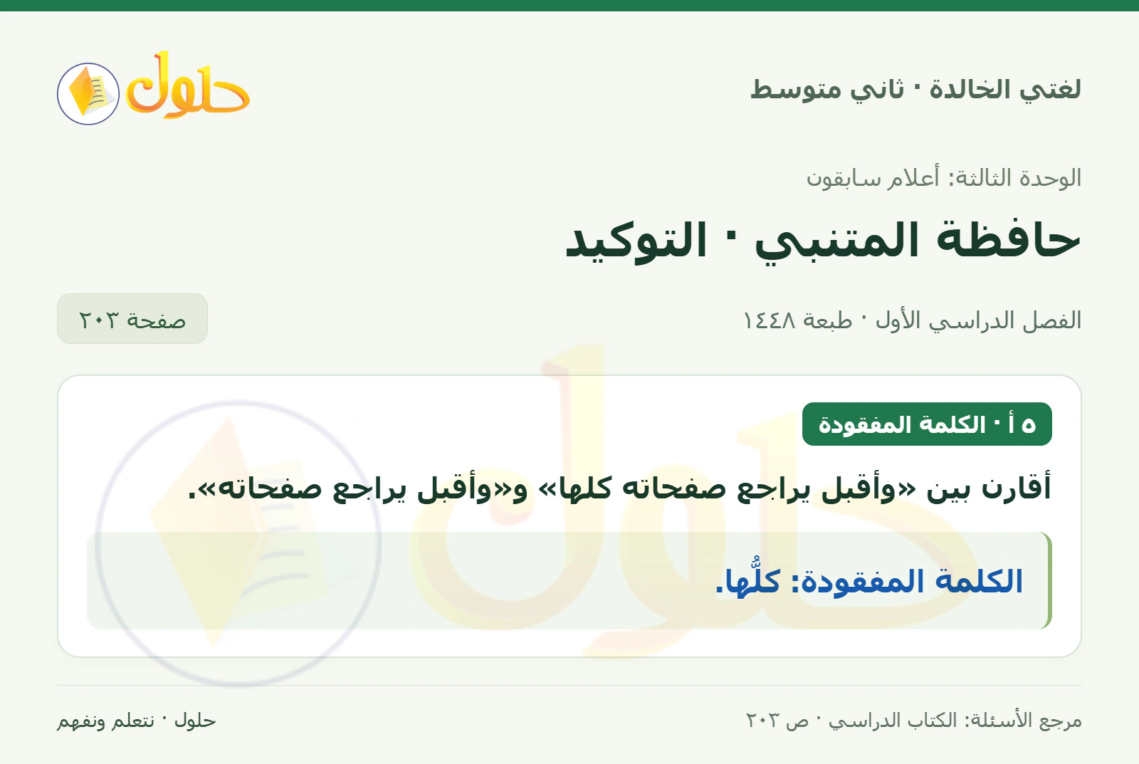 حل لغتي الخالدة للصف الثاني المتوسط صفحة 203