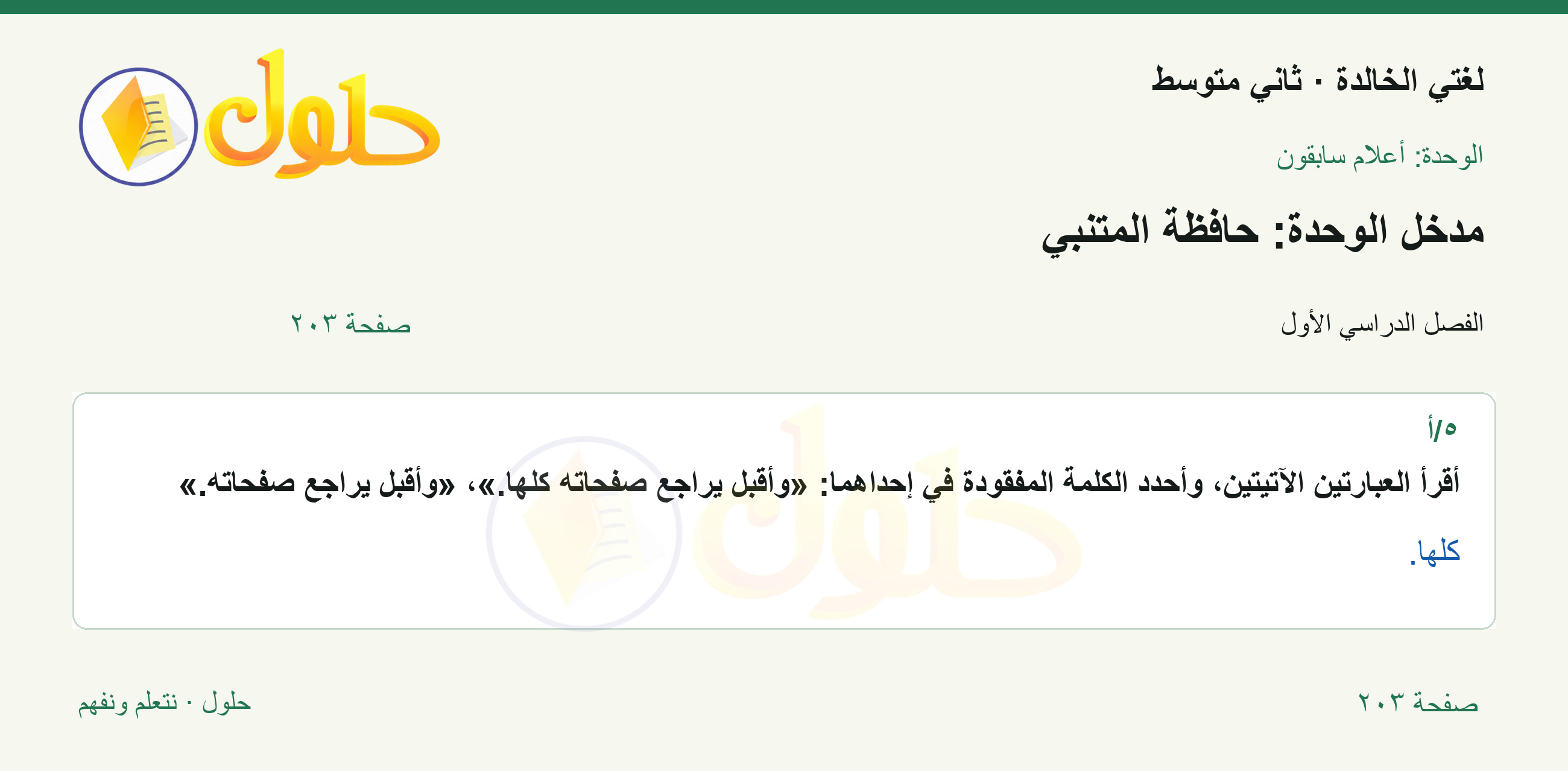 حل لغتي الخالدة للصف الثاني المتوسط صفحة 203