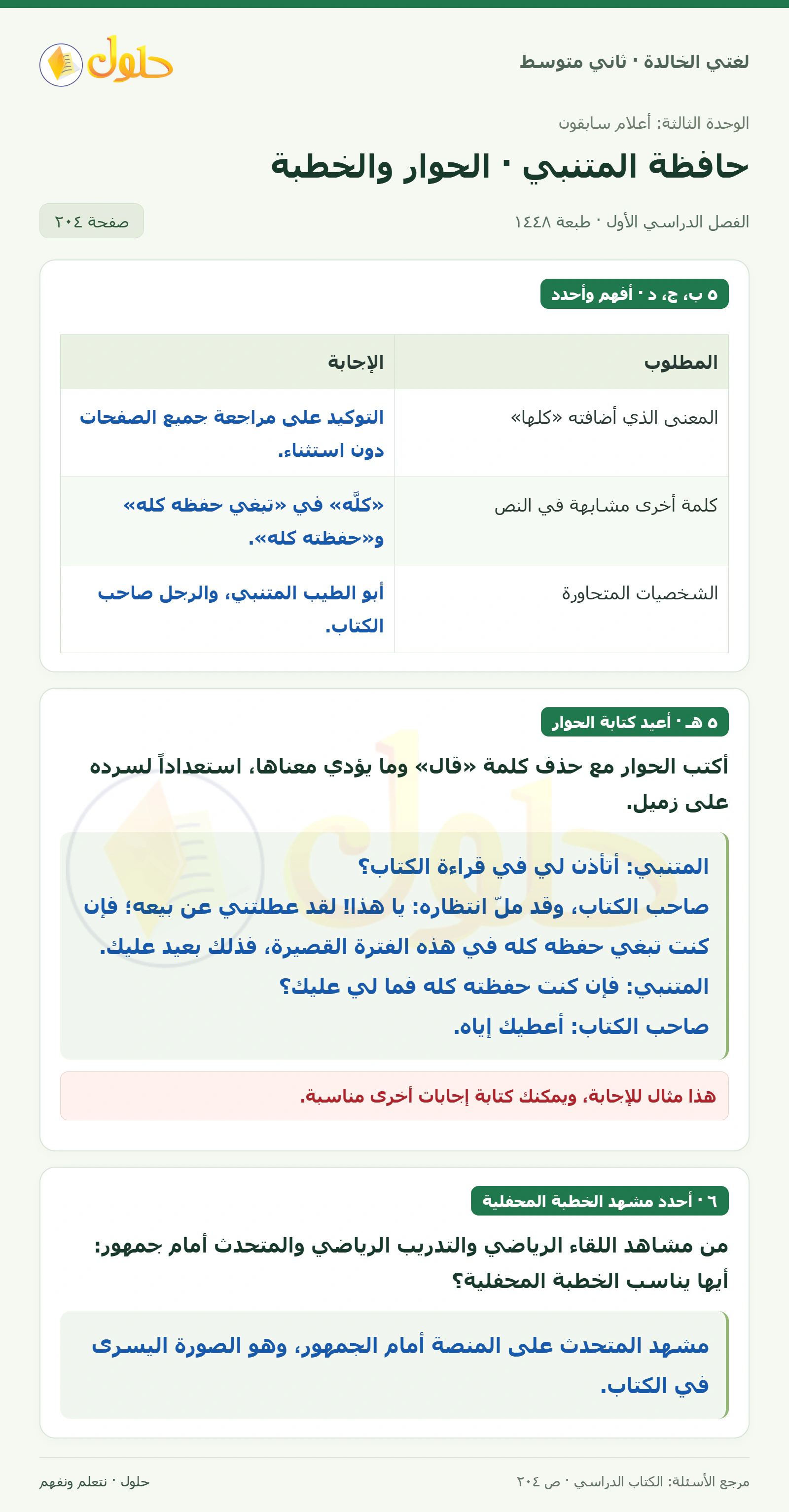 حل لغتي الخالدة للصف الثاني المتوسط صفحة 204
