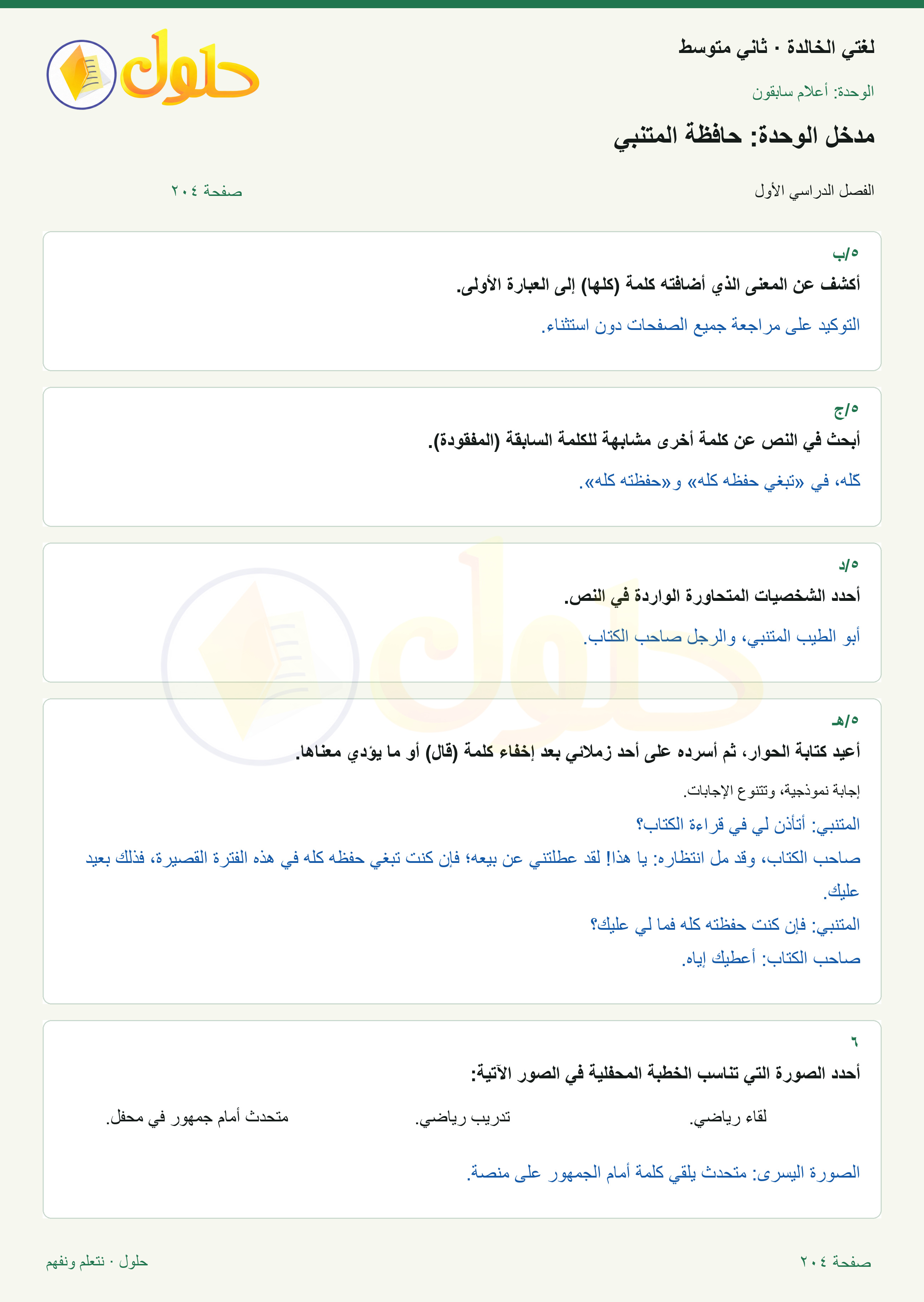 حل لغتي الخالدة للصف الثاني المتوسط صفحة 204