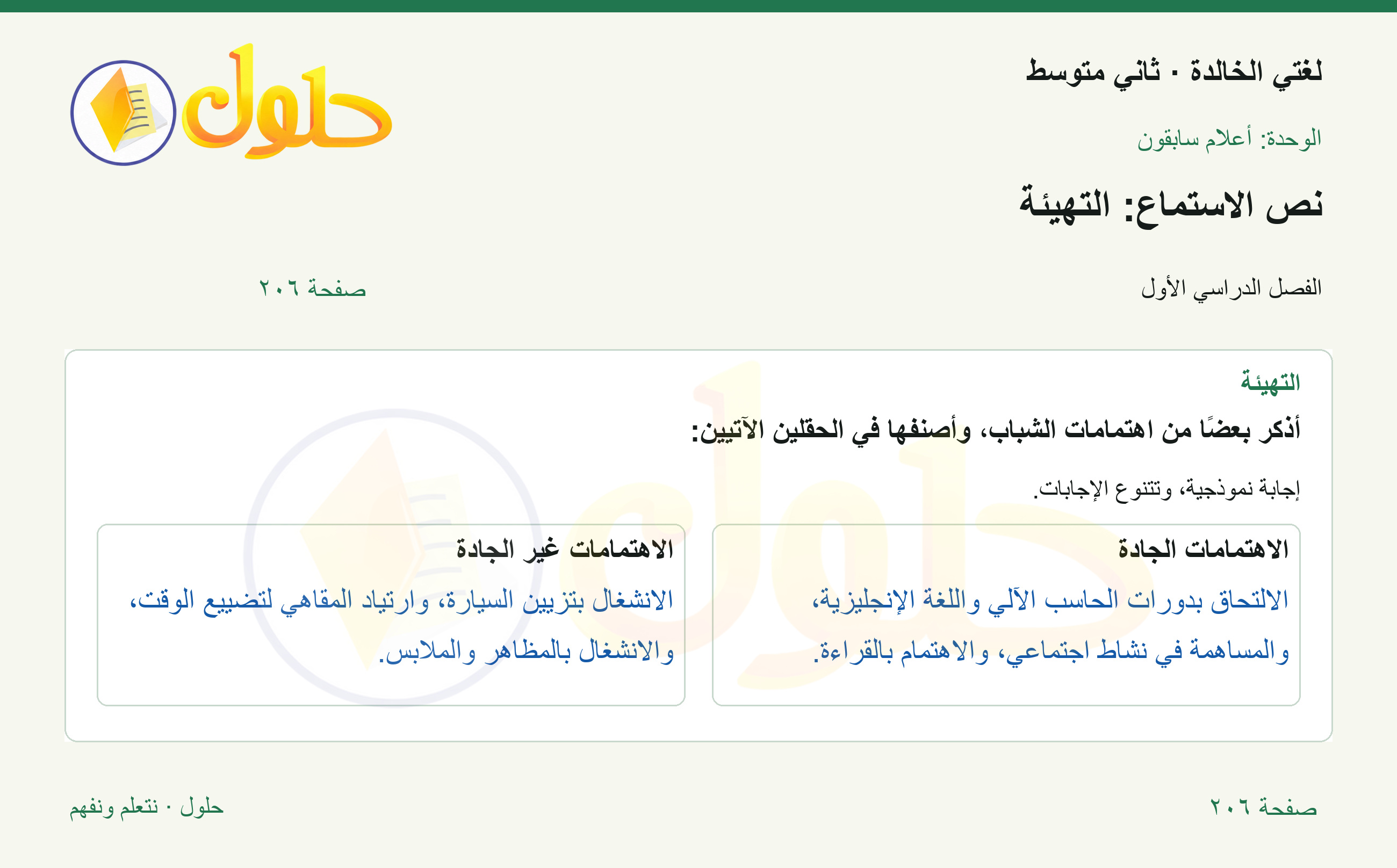 حل لغتي الخالدة للصف الثاني المتوسط صفحة 206
