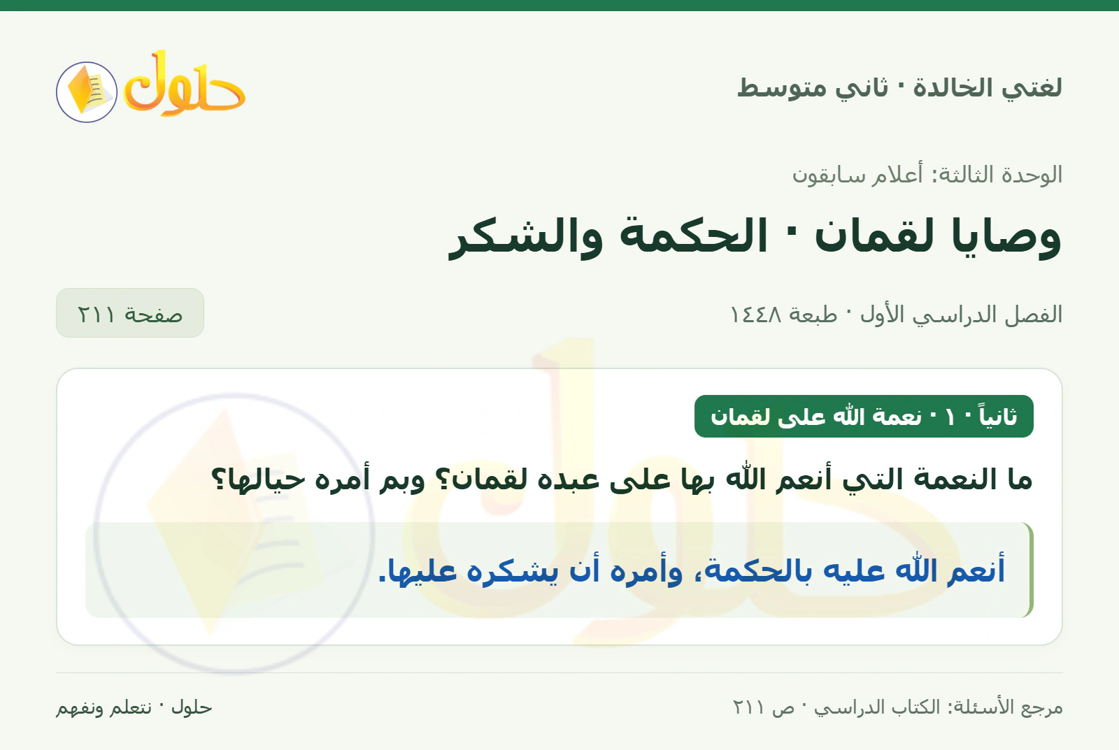 حل لغتي الخالدة للصف الثاني المتوسط صفحة 211