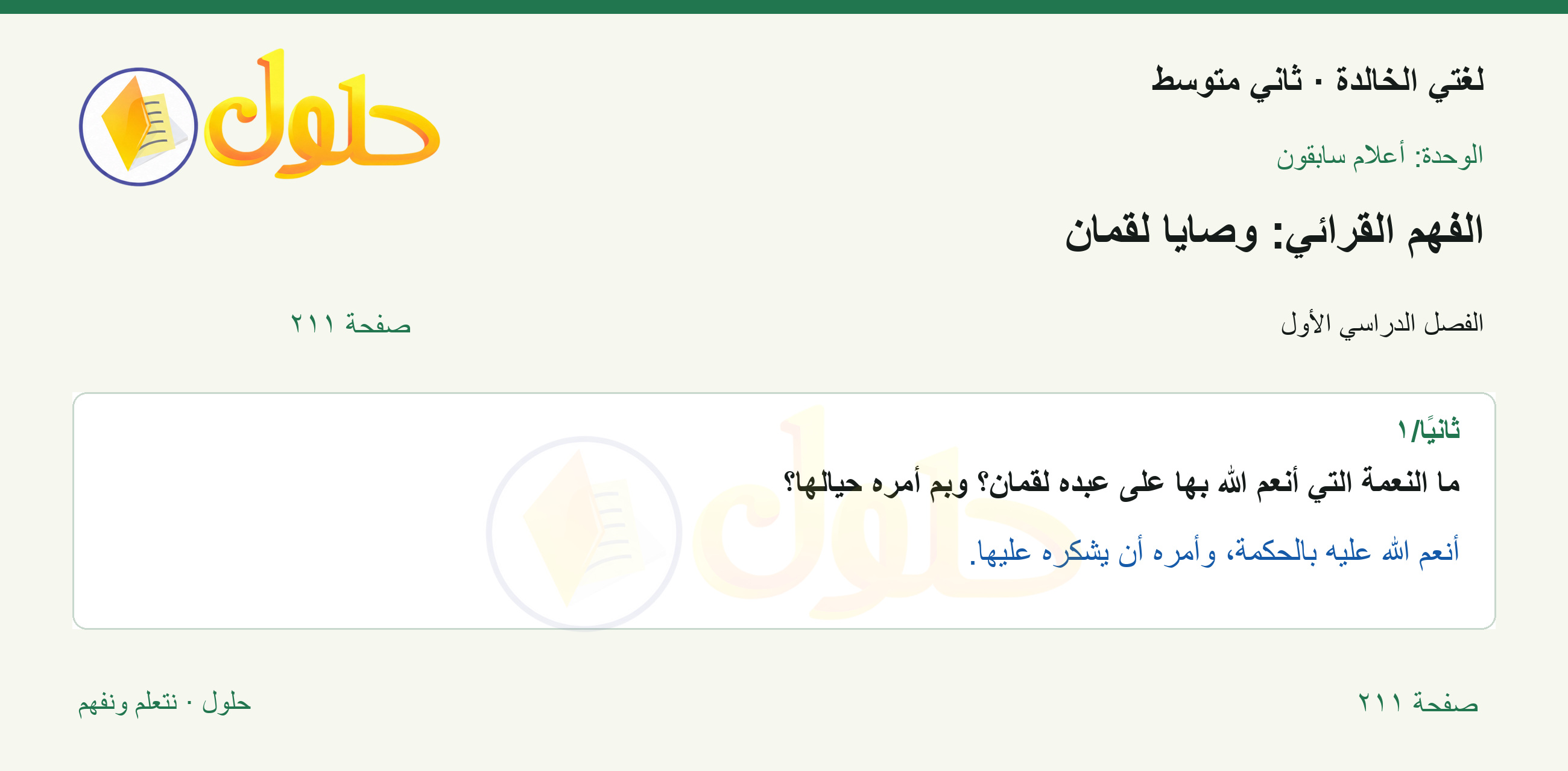حل لغتي الخالدة للصف الثاني المتوسط صفحة 211