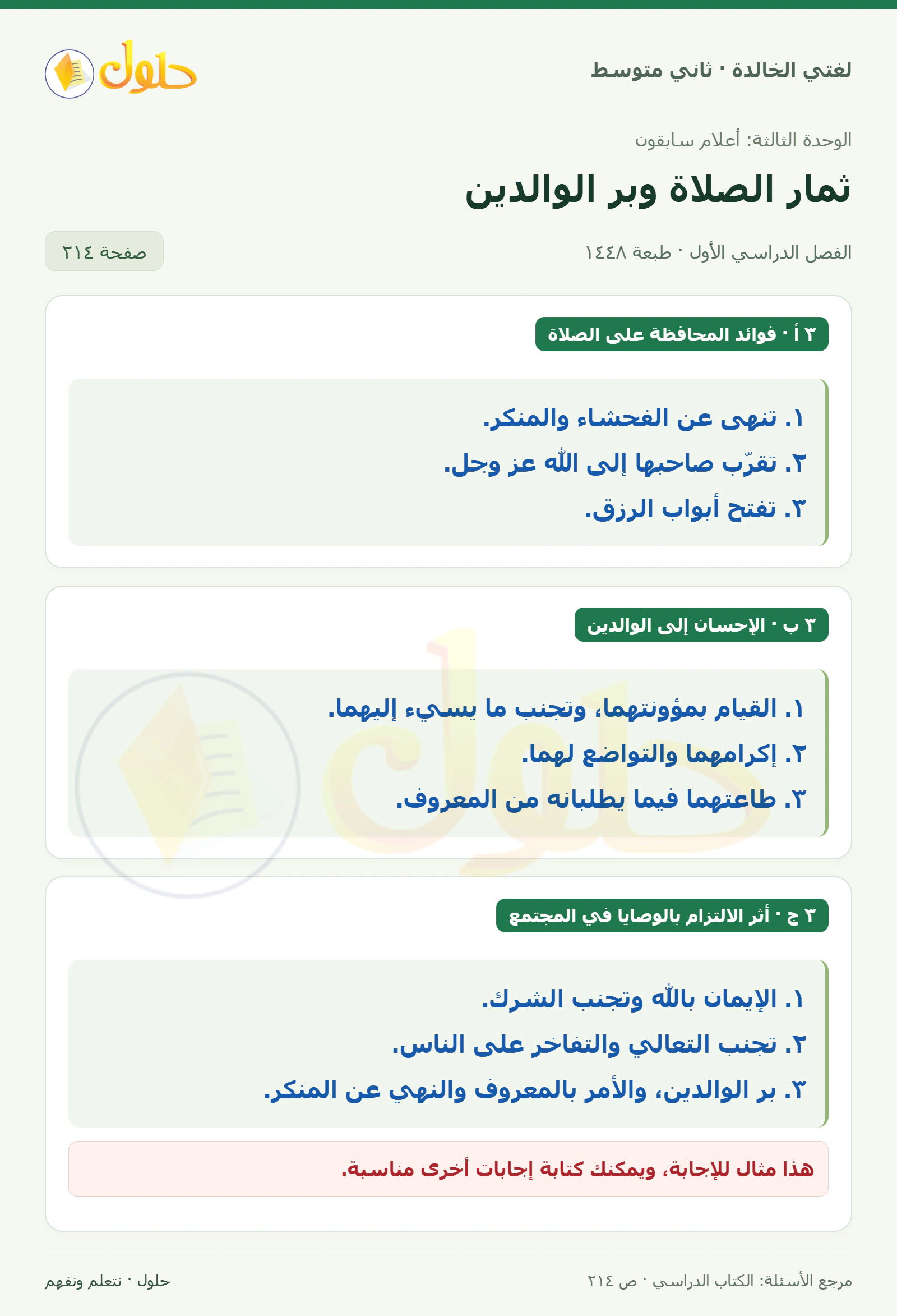 حل لغتي الخالدة للصف الثاني المتوسط صفحة 214