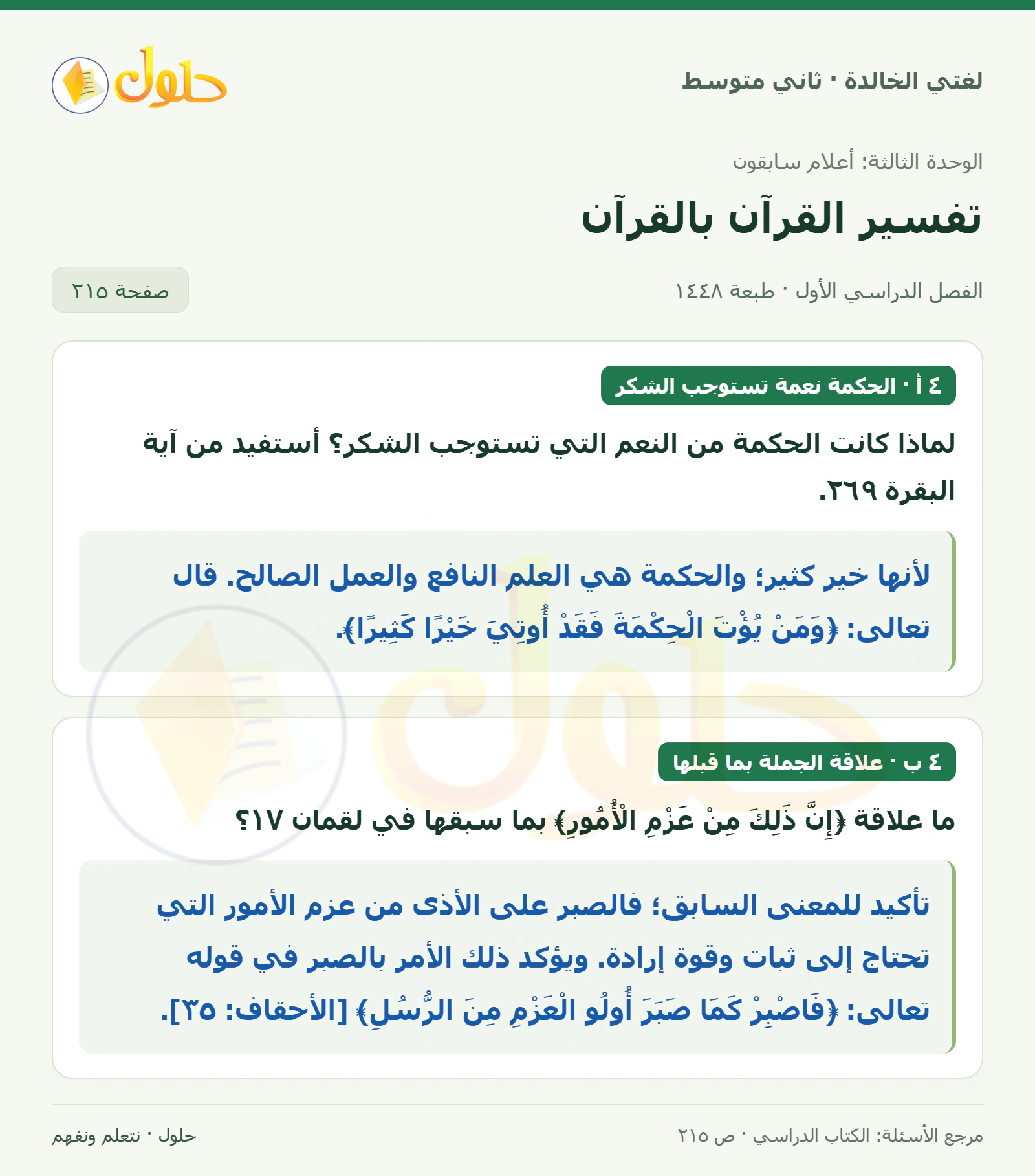 حل لغتي الخالدة للصف الثاني المتوسط صفحة 215