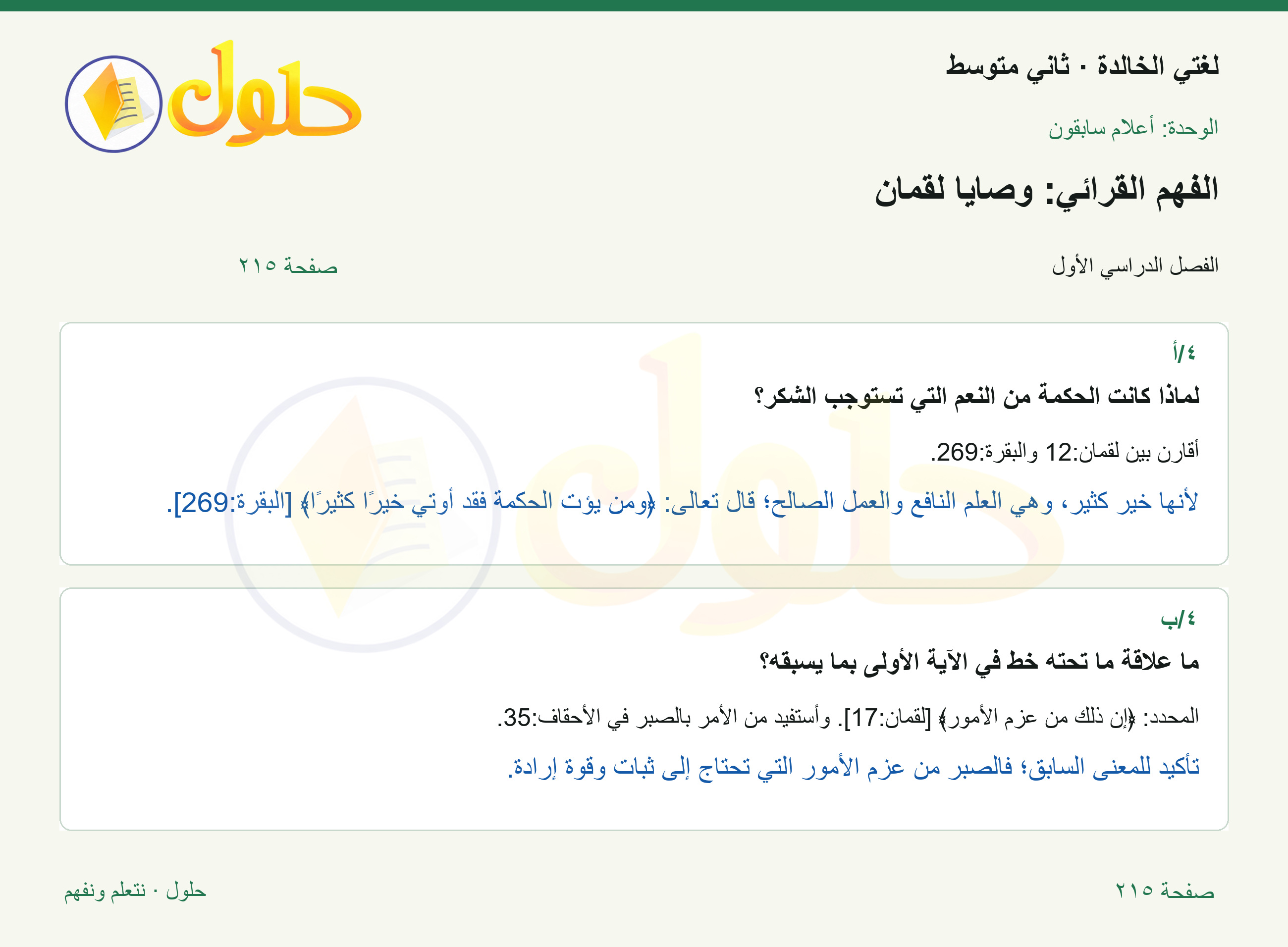 حل لغتي الخالدة للصف الثاني المتوسط صفحة 215