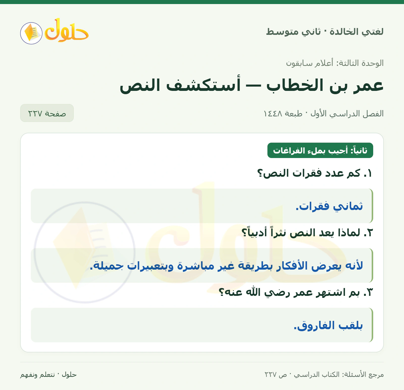 حل لغتي الخالدة للصف الثاني المتوسط صفحة 227
