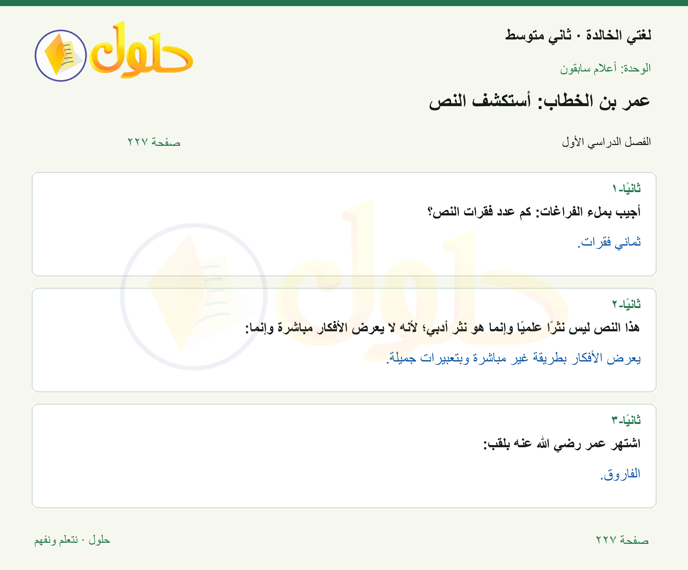 حل لغتي الخالدة للصف الثاني المتوسط صفحة 227