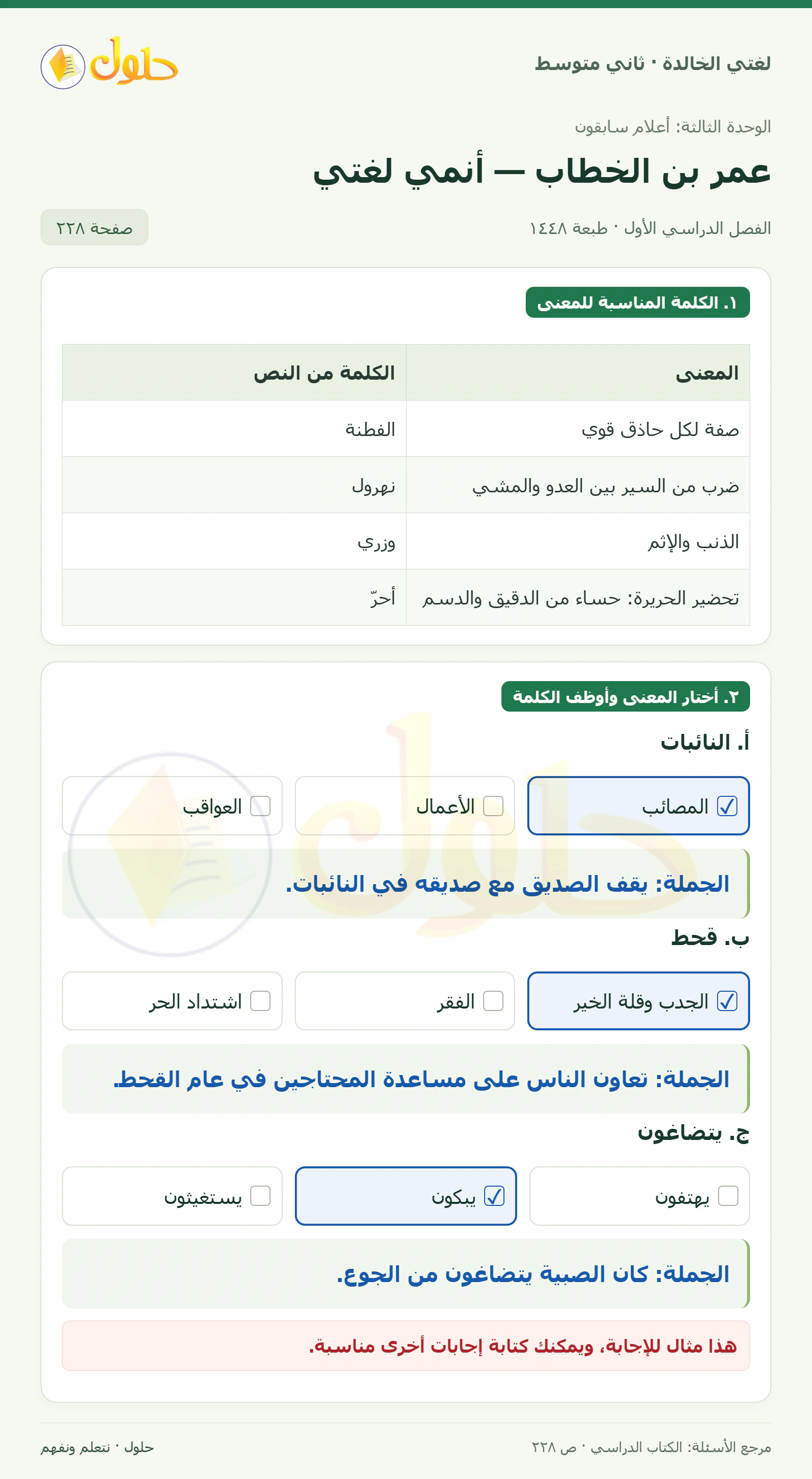 حل لغتي الخالدة للصف الثاني المتوسط صفحة 228