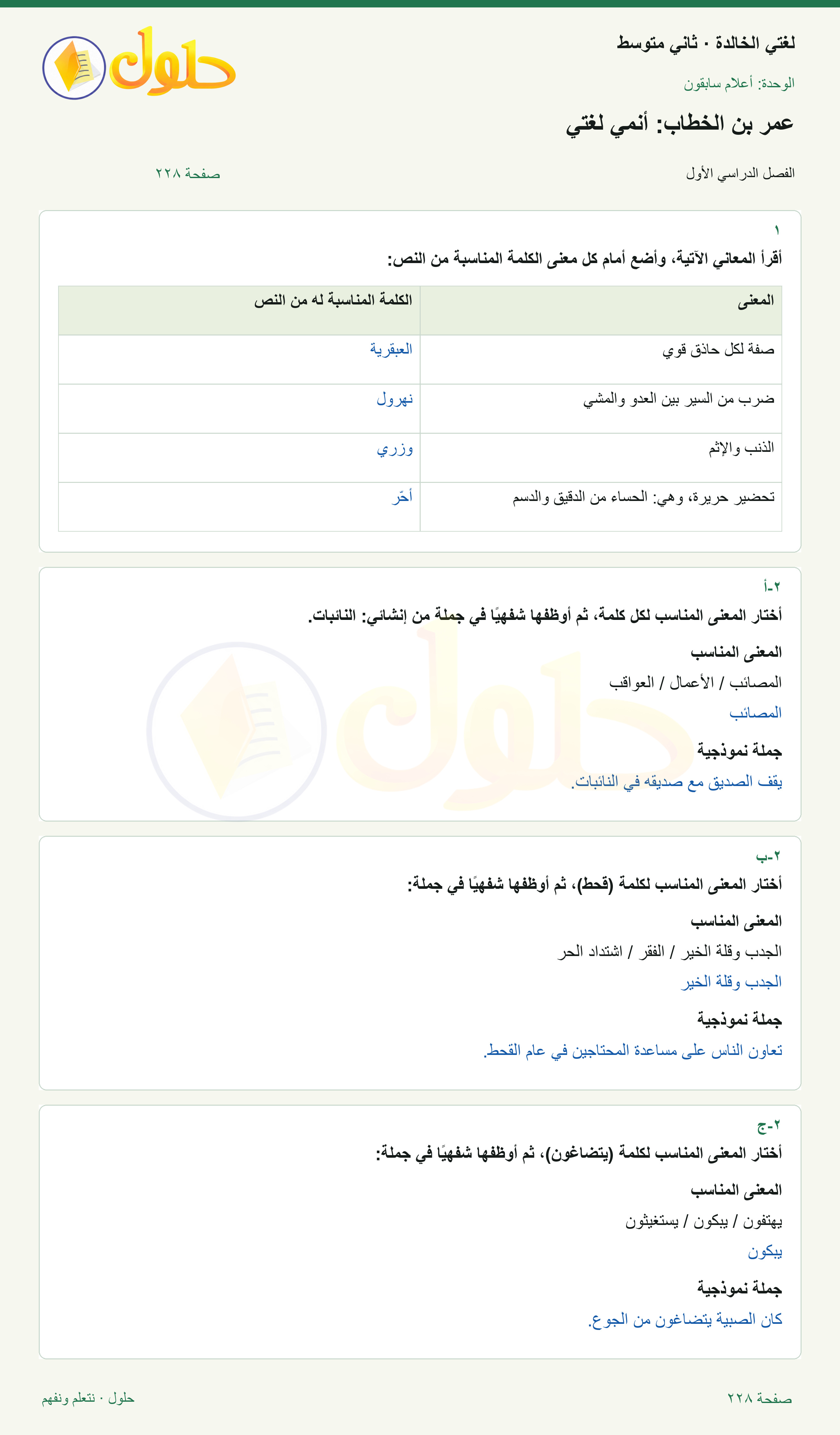 حل لغتي الخالدة للصف الثاني المتوسط صفحة 228