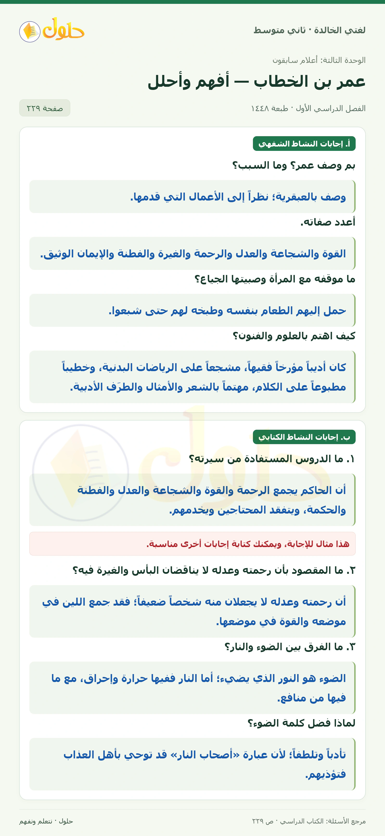حل لغتي الخالدة للصف الثاني المتوسط صفحة 229