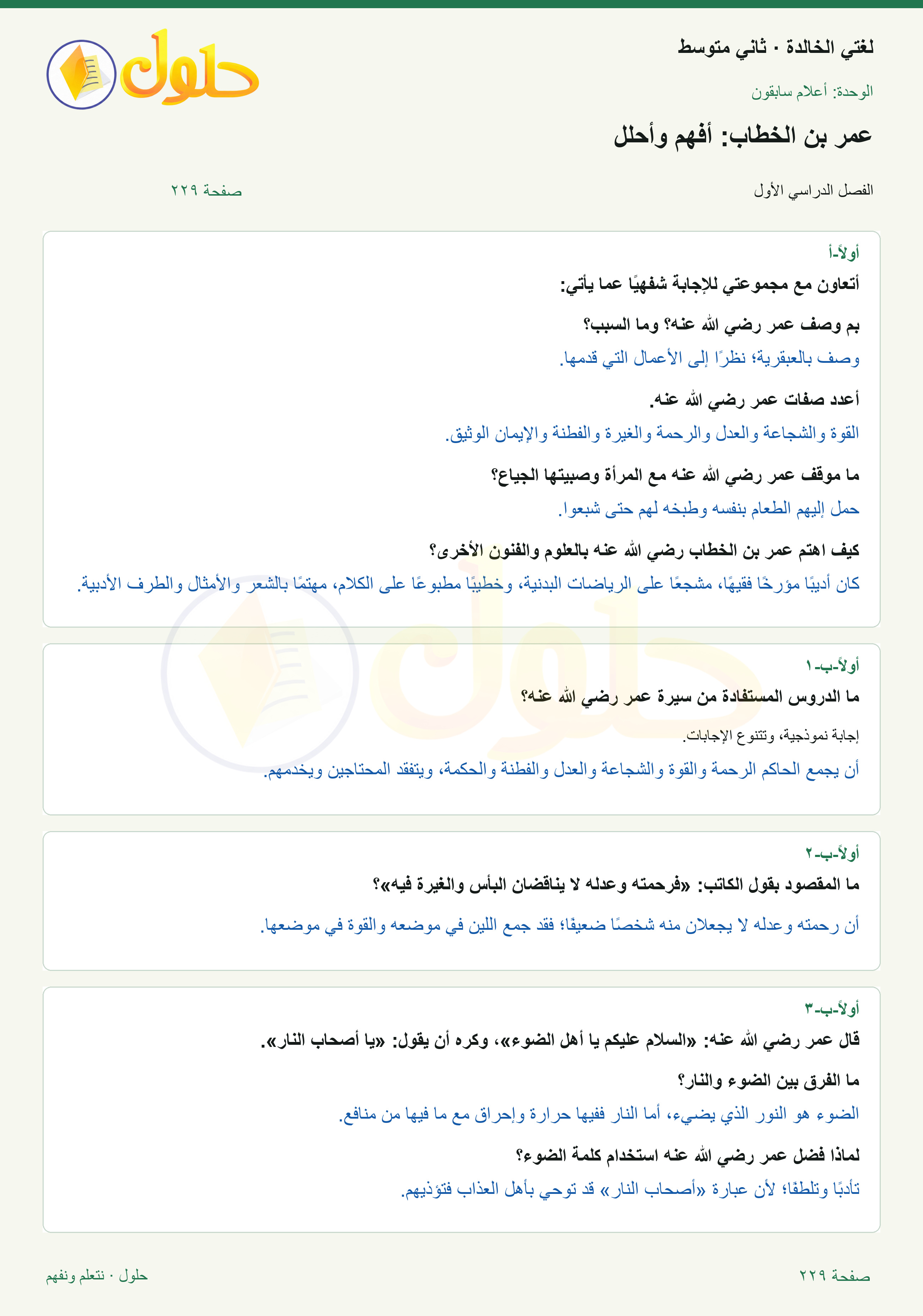 حل لغتي الخالدة للصف الثاني المتوسط صفحة 229