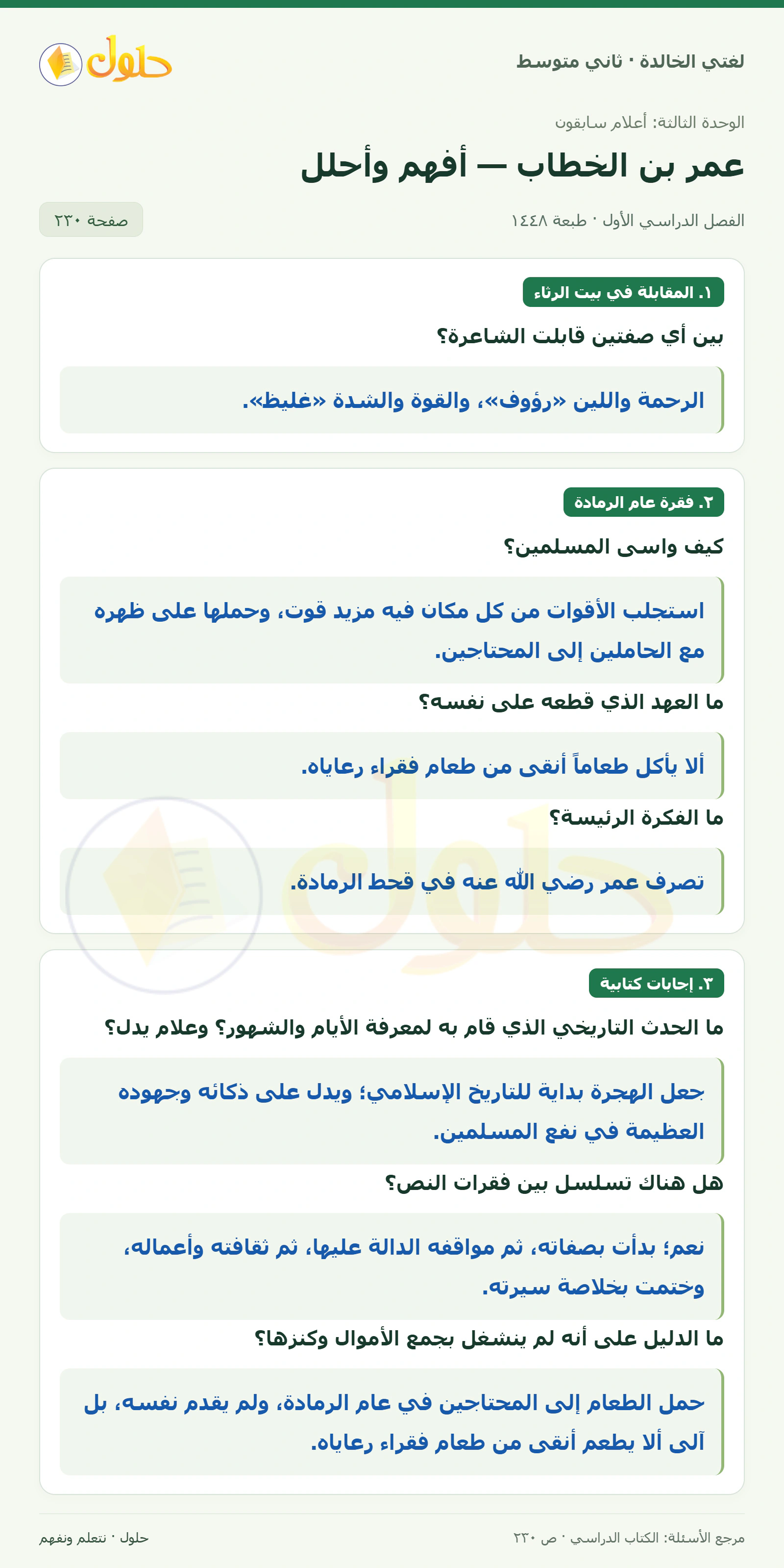 حل لغتي الخالدة للصف الثاني المتوسط صفحة 230
