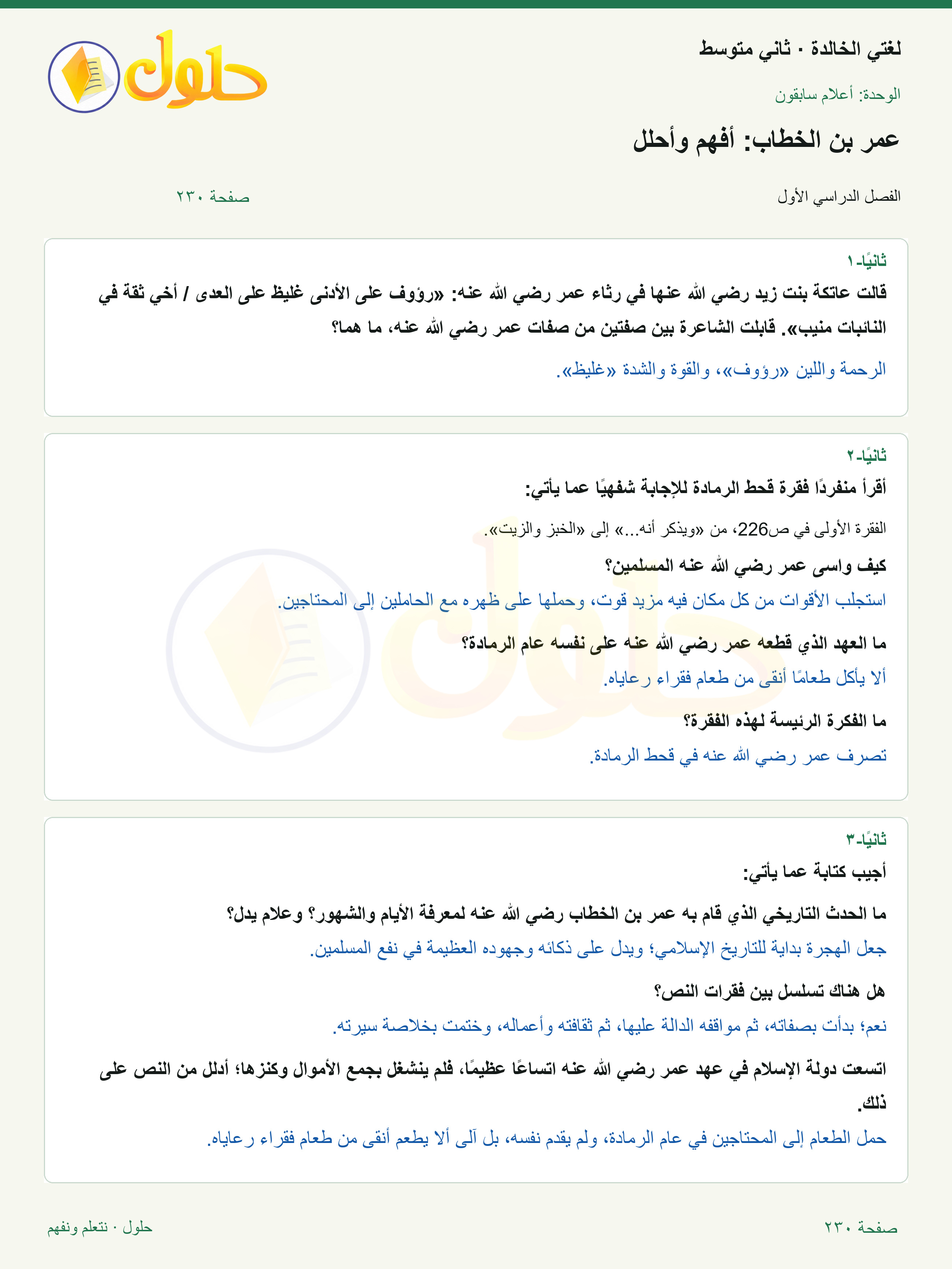 حل لغتي الخالدة للصف الثاني المتوسط صفحة 230