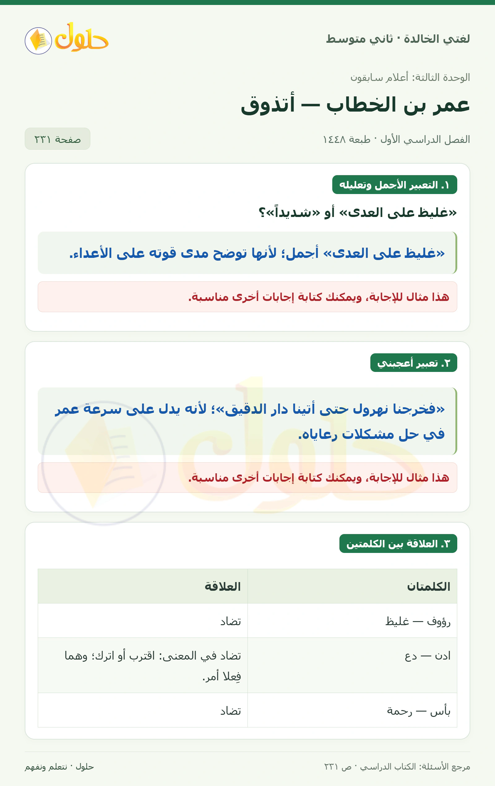 حل لغتي الخالدة للصف الثاني المتوسط صفحة 231