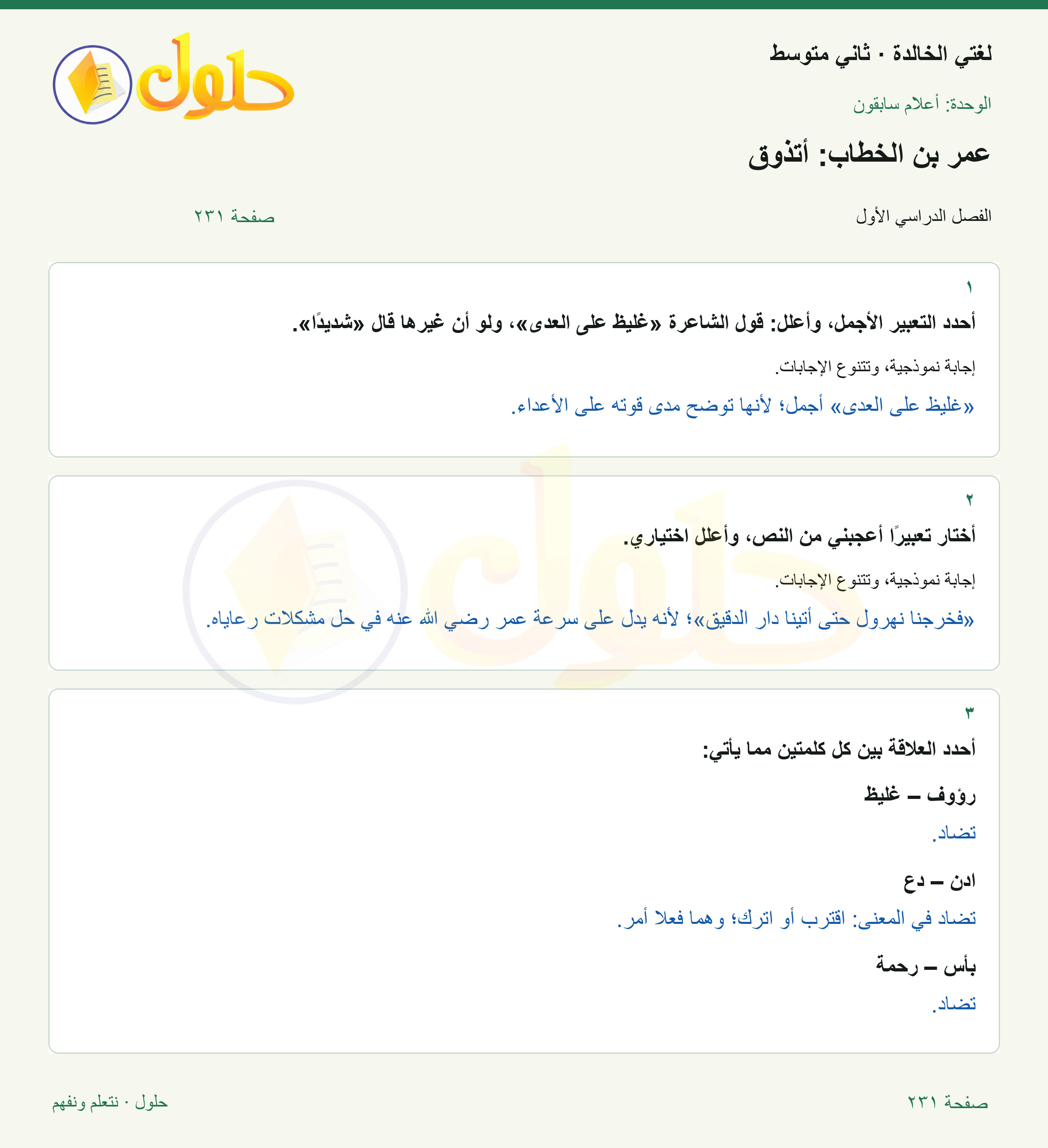 حل لغتي الخالدة للصف الثاني المتوسط صفحة 231