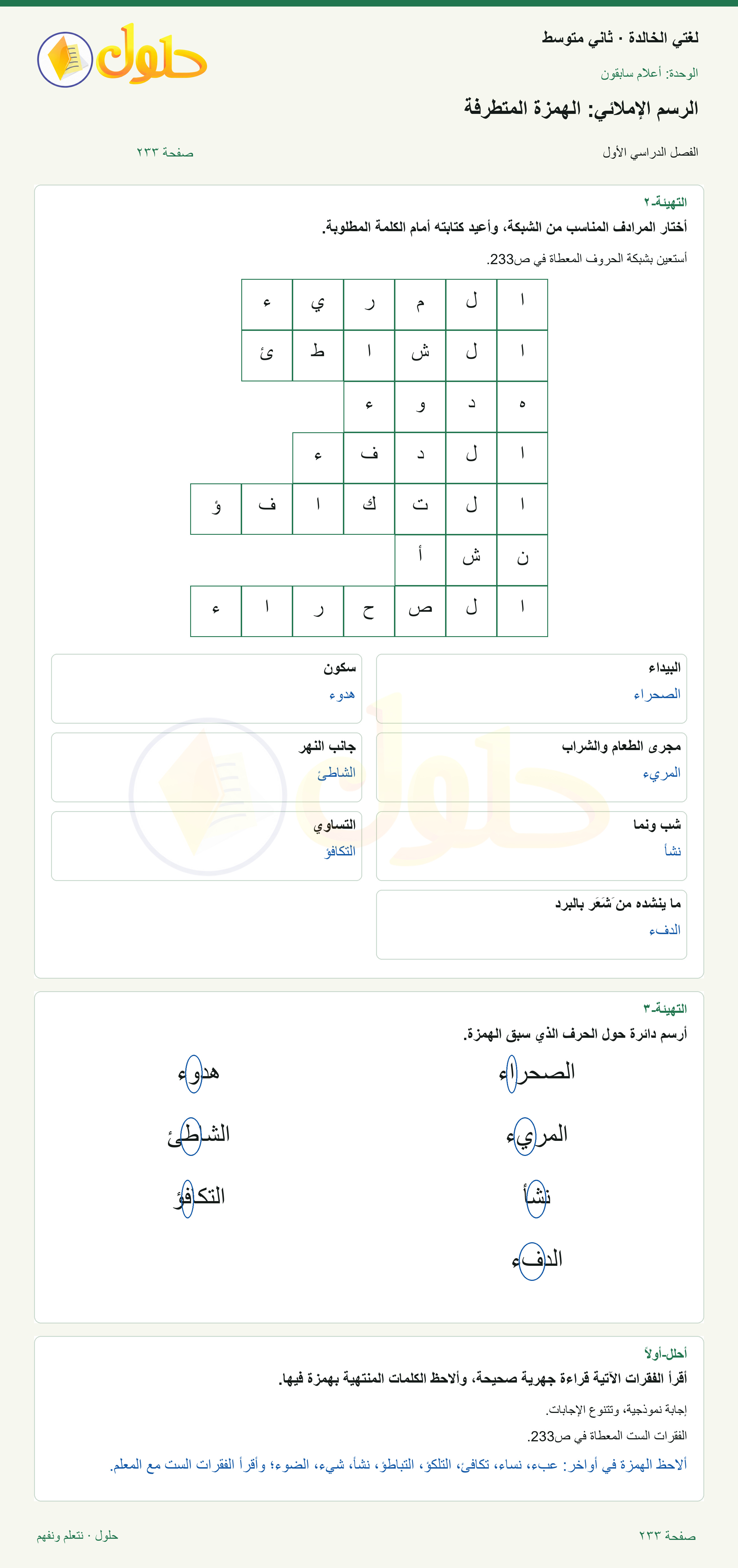 حل لغتي الخالدة للصف الثاني المتوسط صفحة 233