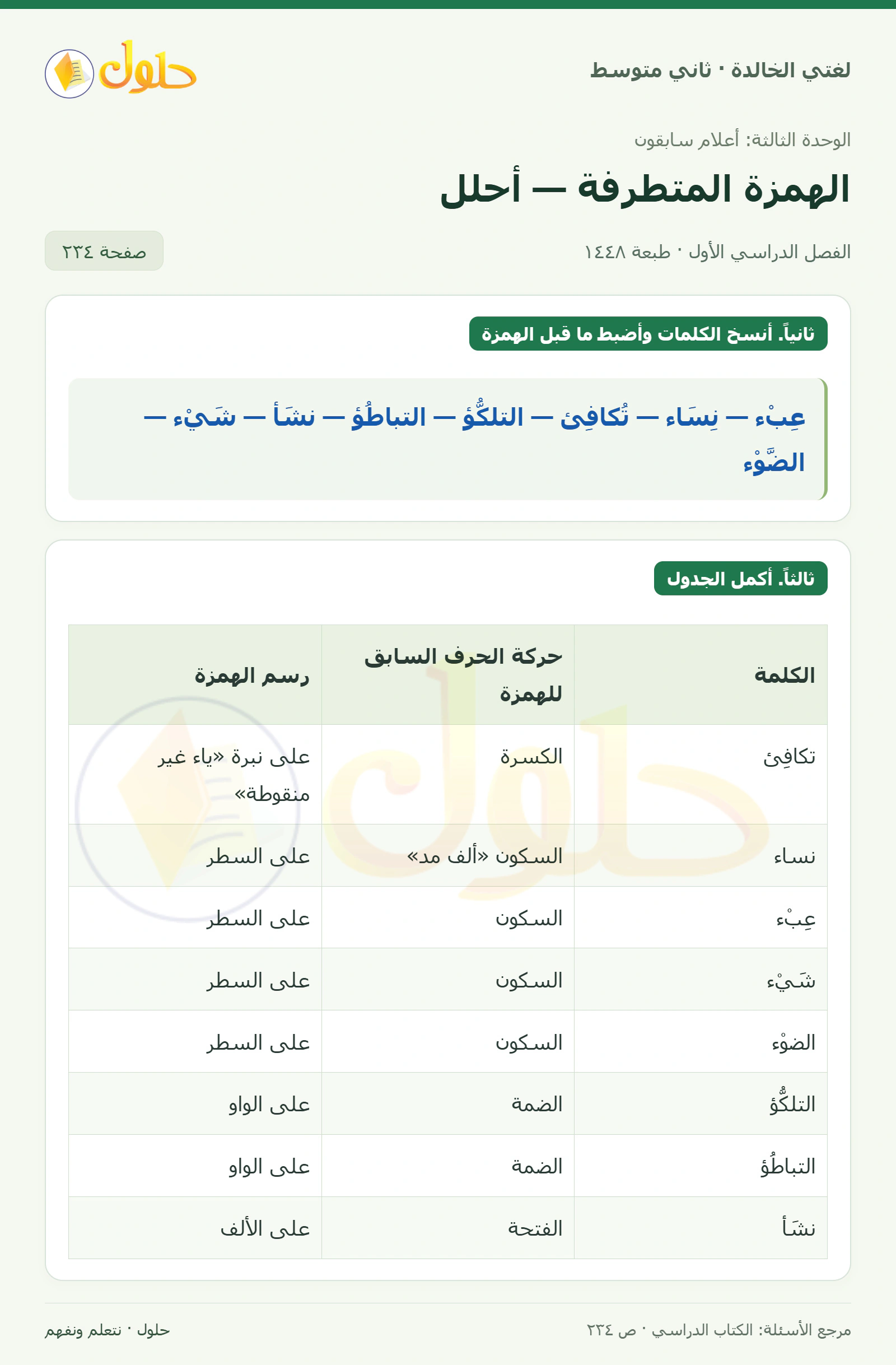 حل لغتي الخالدة للصف الثاني المتوسط صفحة 234