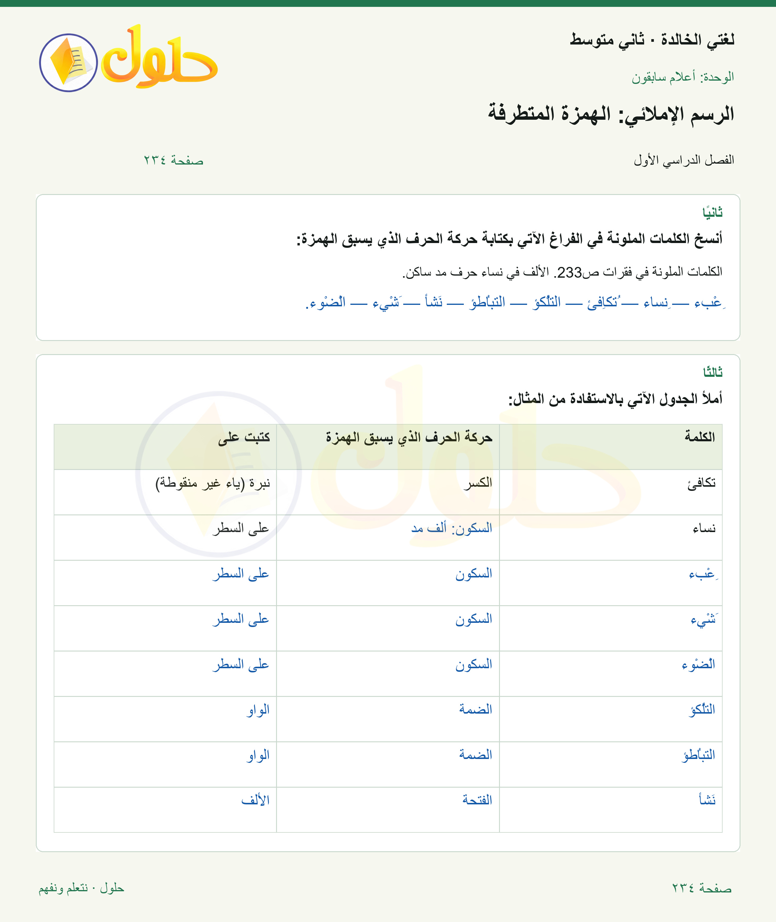 حل لغتي الخالدة للصف الثاني المتوسط صفحة 234