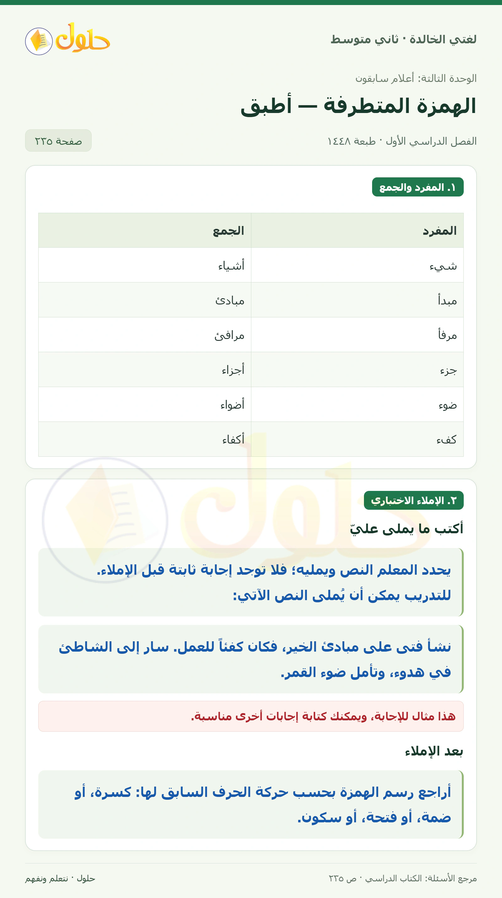 حل لغتي الخالدة للصف الثاني المتوسط صفحة 235