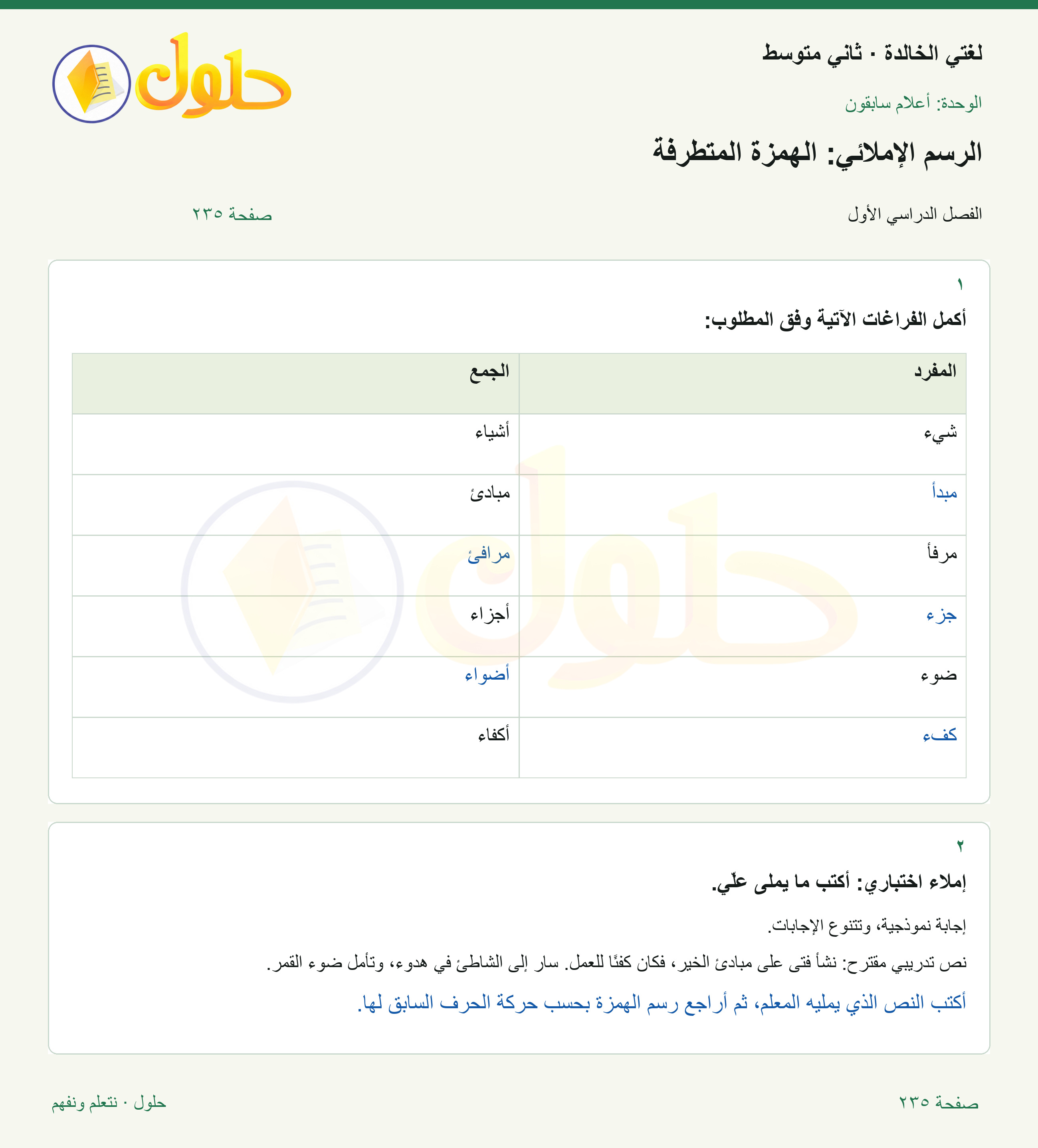 حل لغتي الخالدة للصف الثاني المتوسط صفحة 235