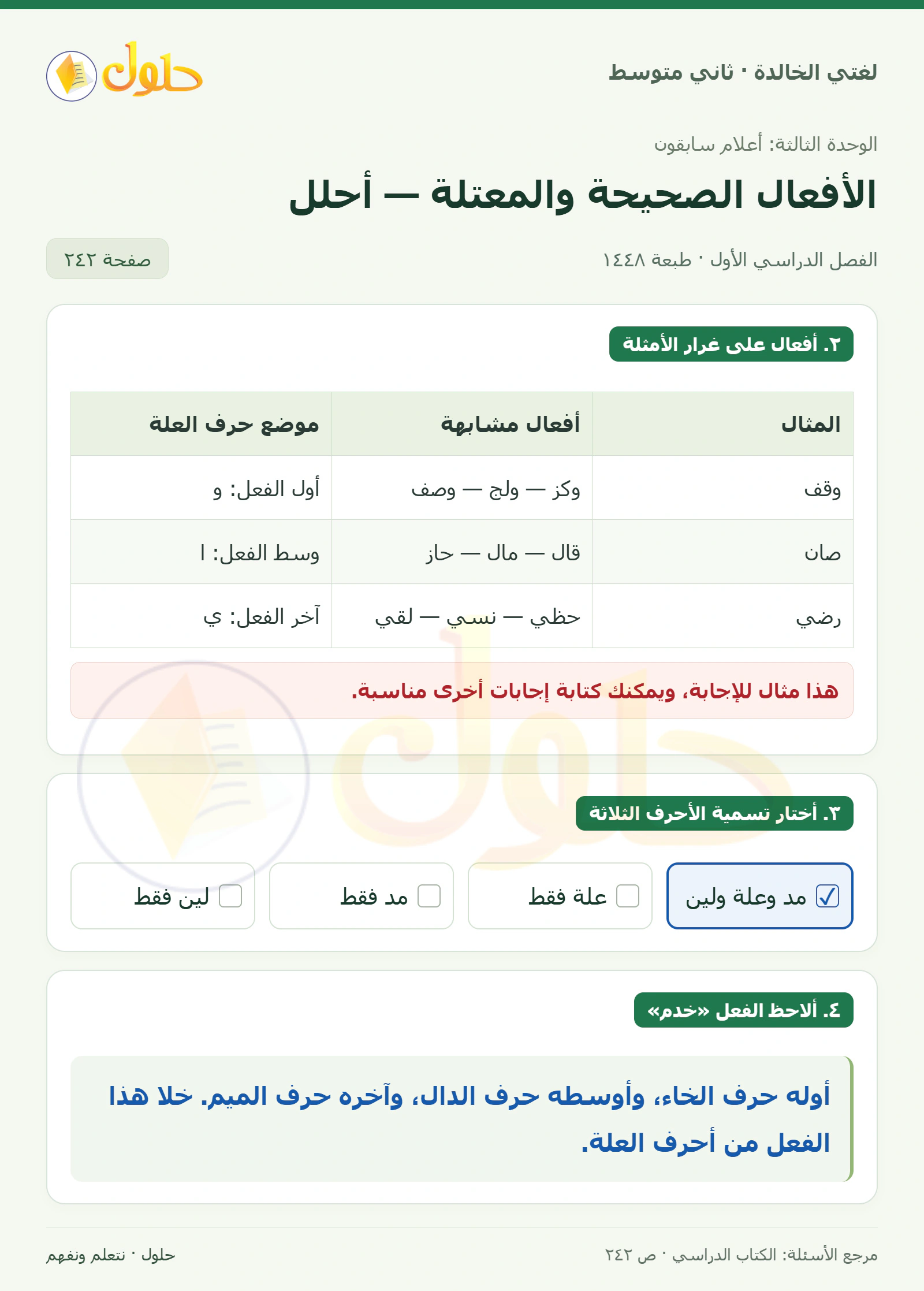 حل لغتي الخالدة للصف الثاني المتوسط صفحة 242