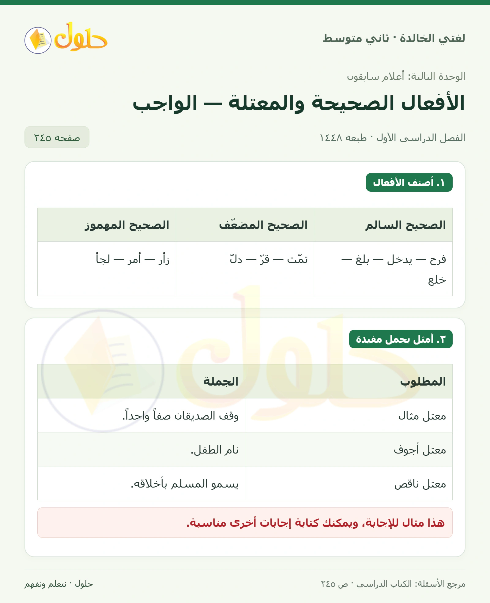 حل لغتي الخالدة للصف الثاني المتوسط صفحة 245
