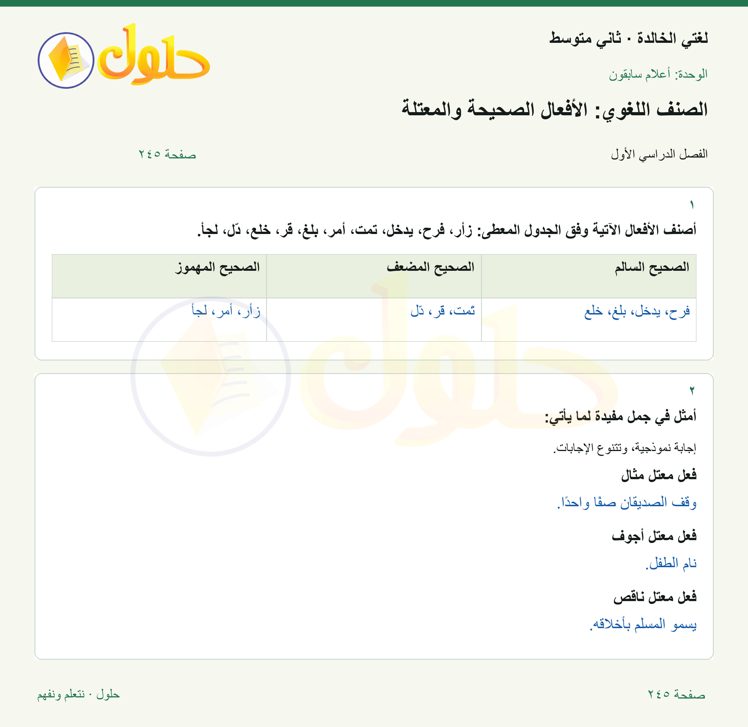 حل لغتي الخالدة للصف الثاني المتوسط صفحة 245