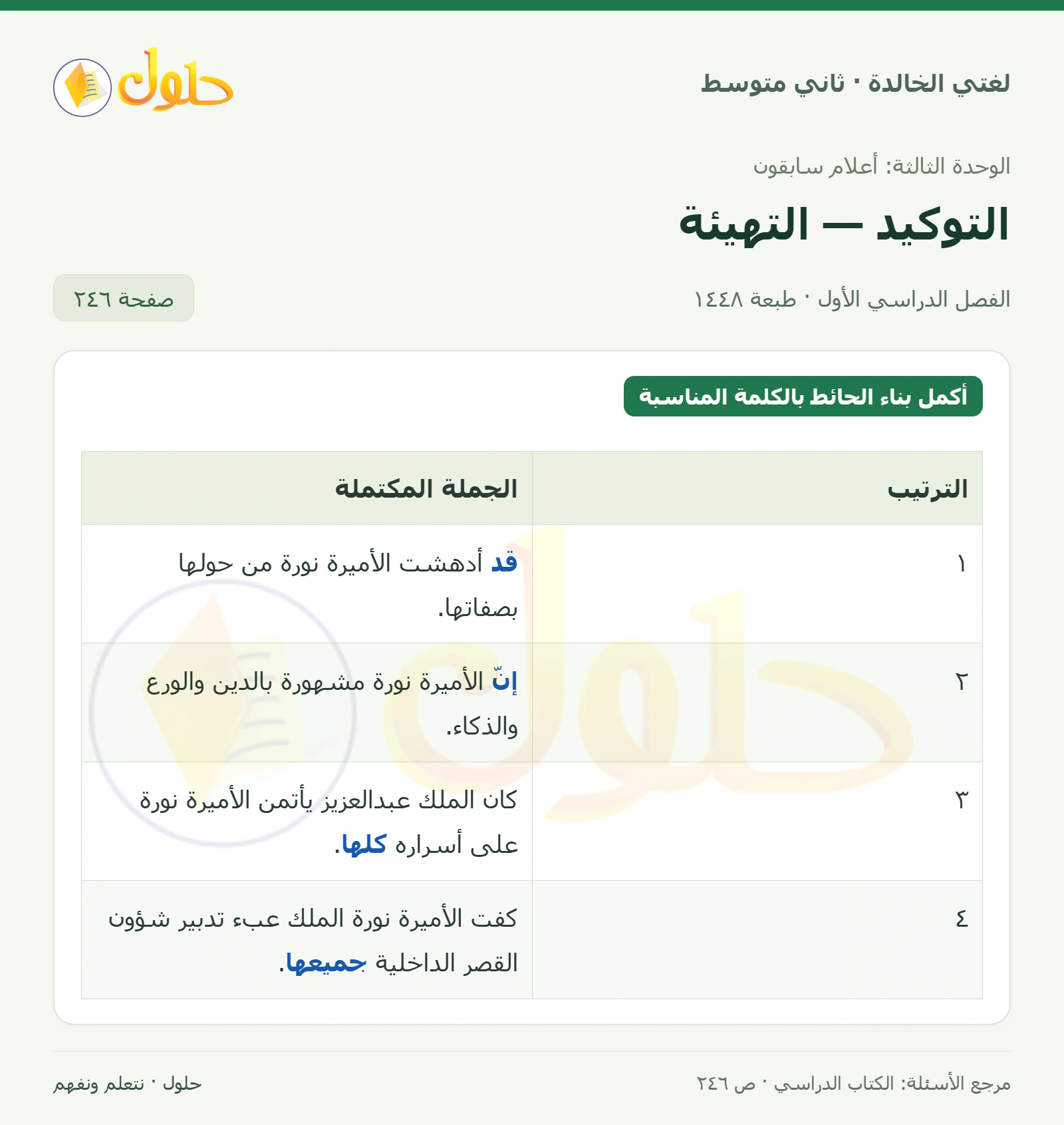 حل لغتي الخالدة للصف الثاني المتوسط صفحة 246