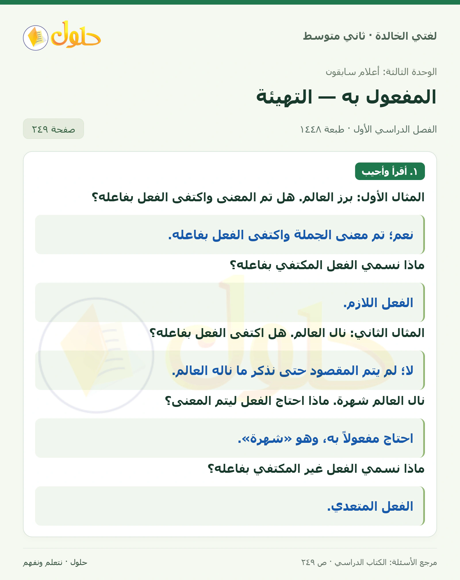 حل لغتي الخالدة للصف الثاني المتوسط صفحة 249